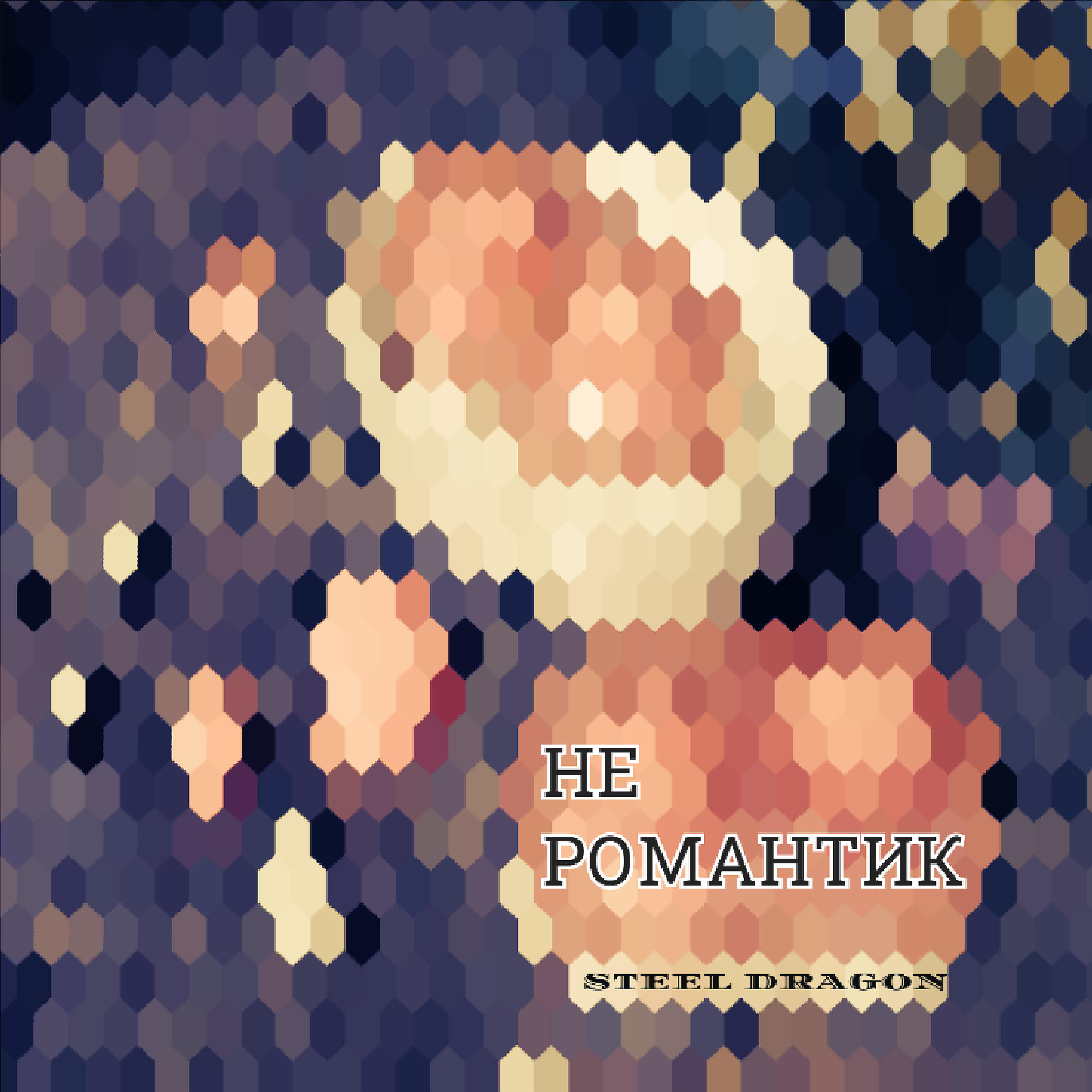 Релиз Не романтик