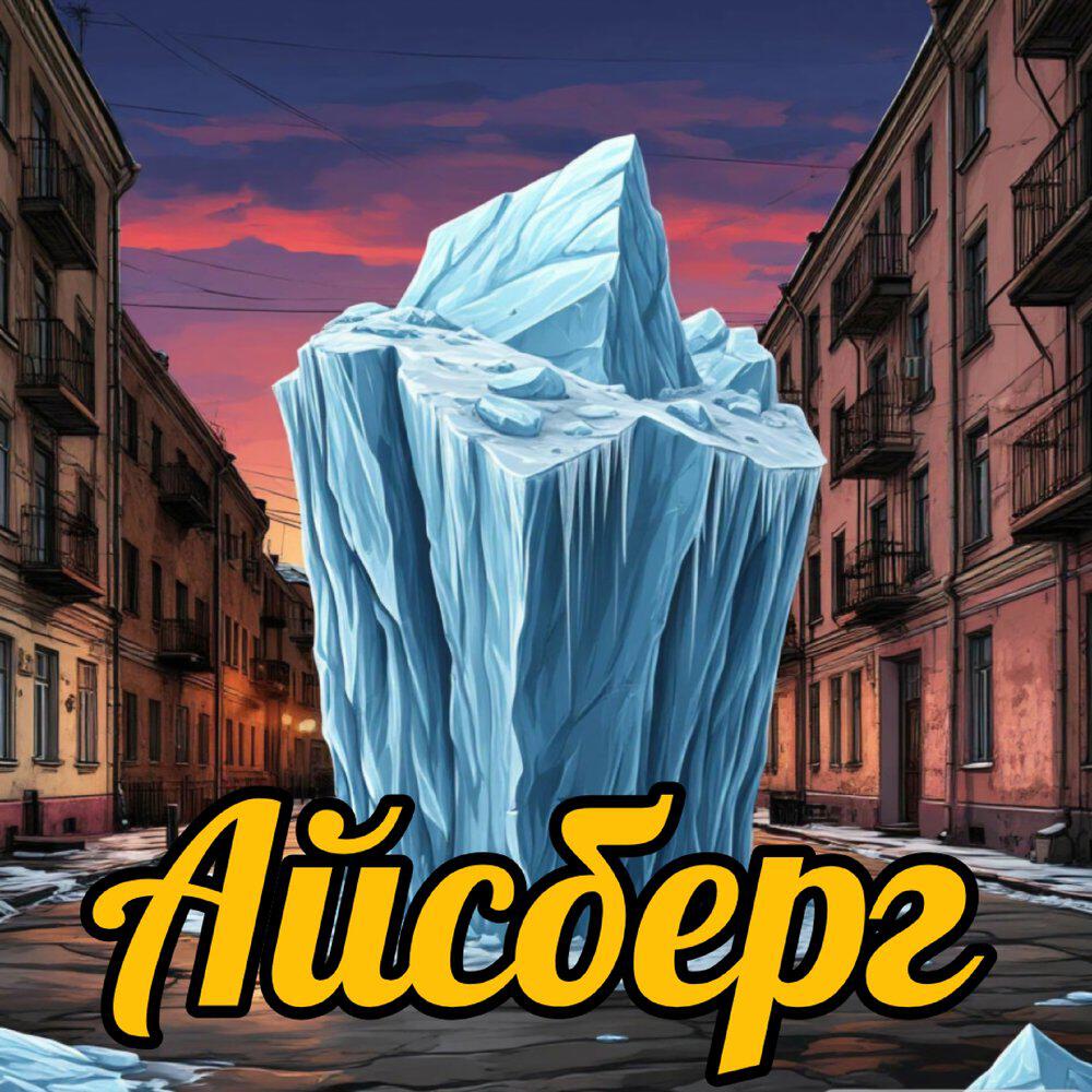 Релиз Айсберг