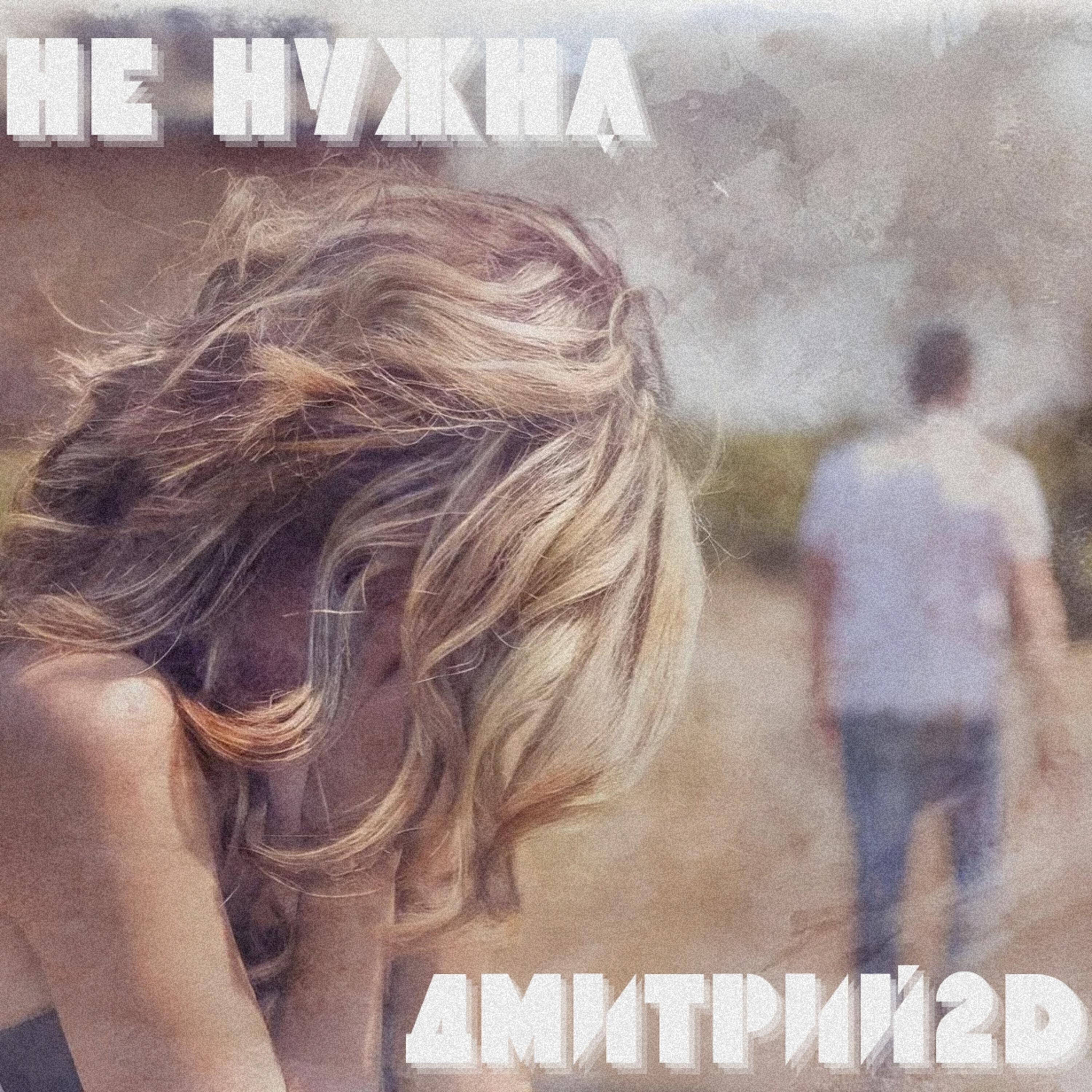 Релиз Не нужна