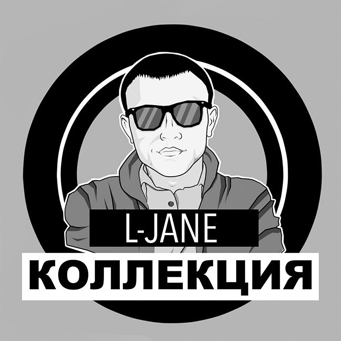 Скачать песню L-Jane - Без тебя, мне мира мало бесплатно в MP3 для Android и iOS