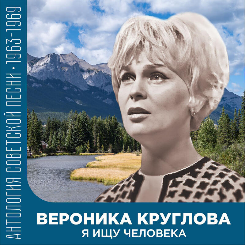 Релиз Я ищу человека Антология советской песни 1963-1969