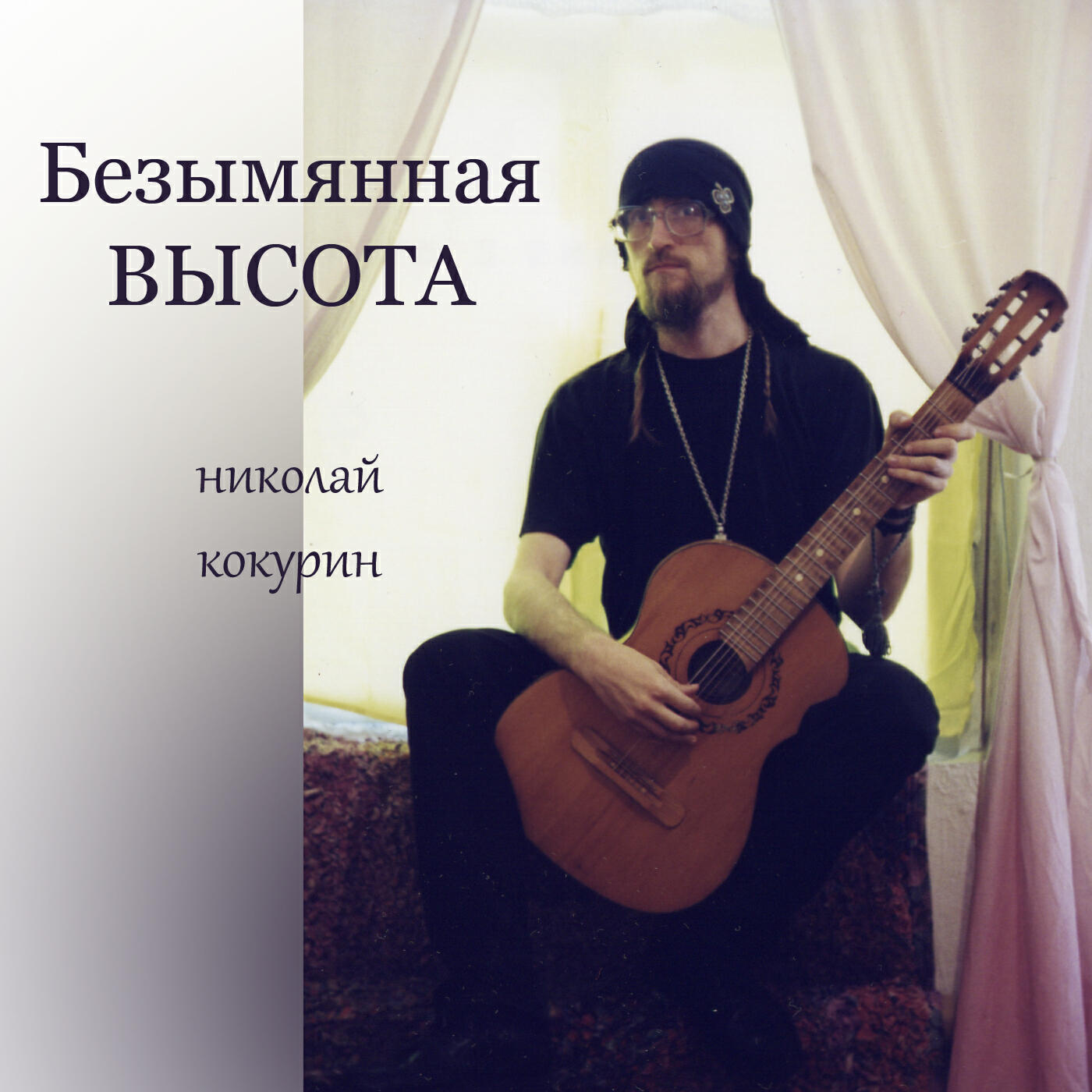 Постер альбома Безымянная Высота