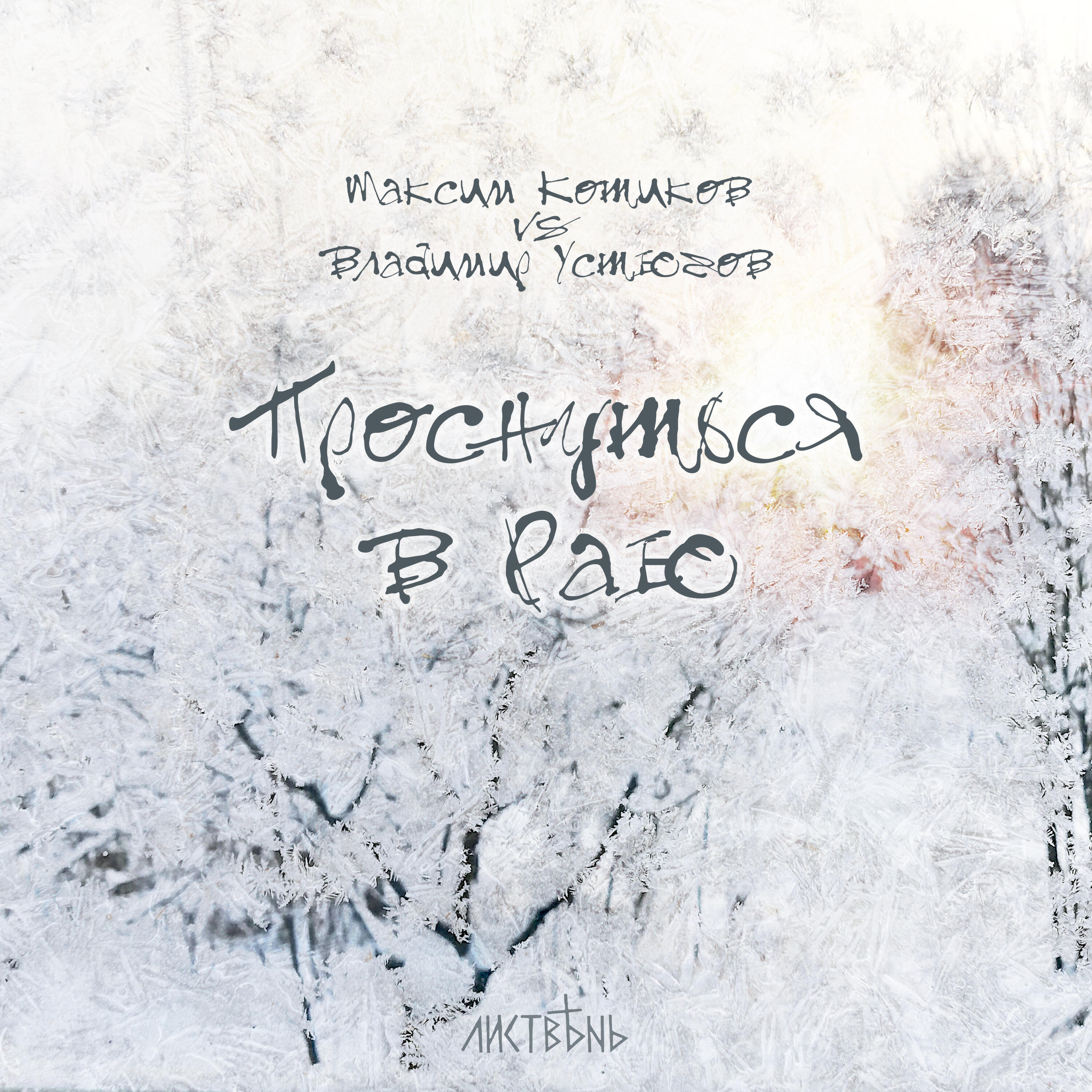 Релиз Проснуться в Раю