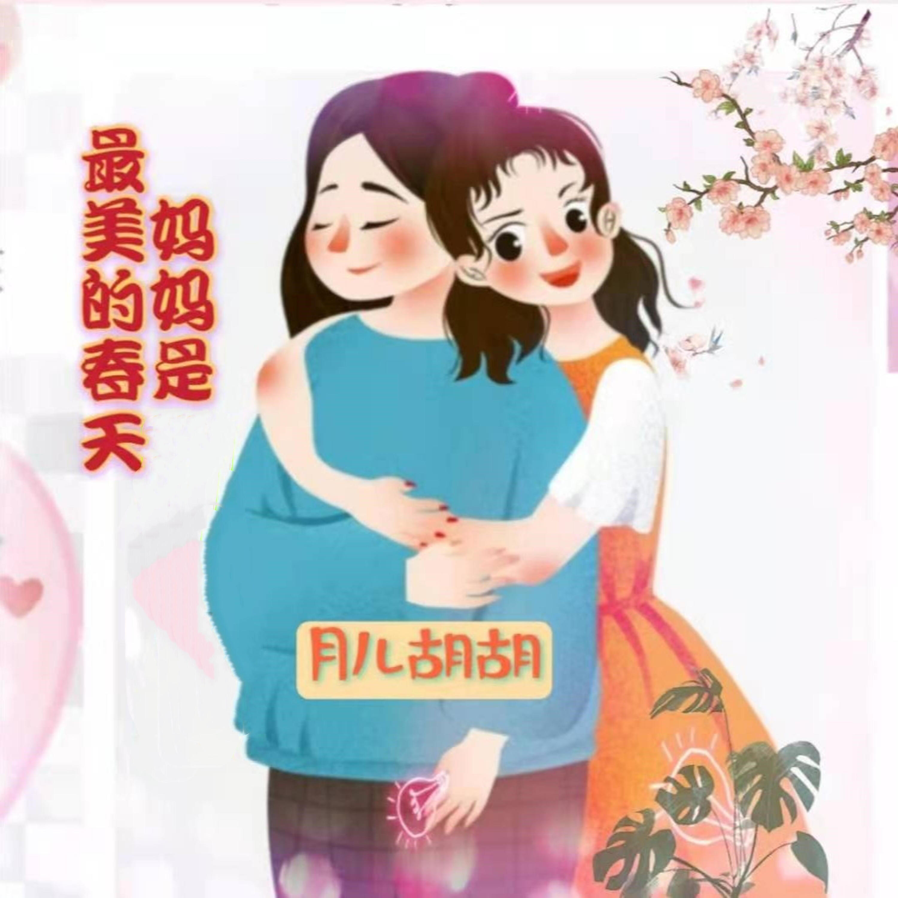 Релиз 妈妈是最美的春天