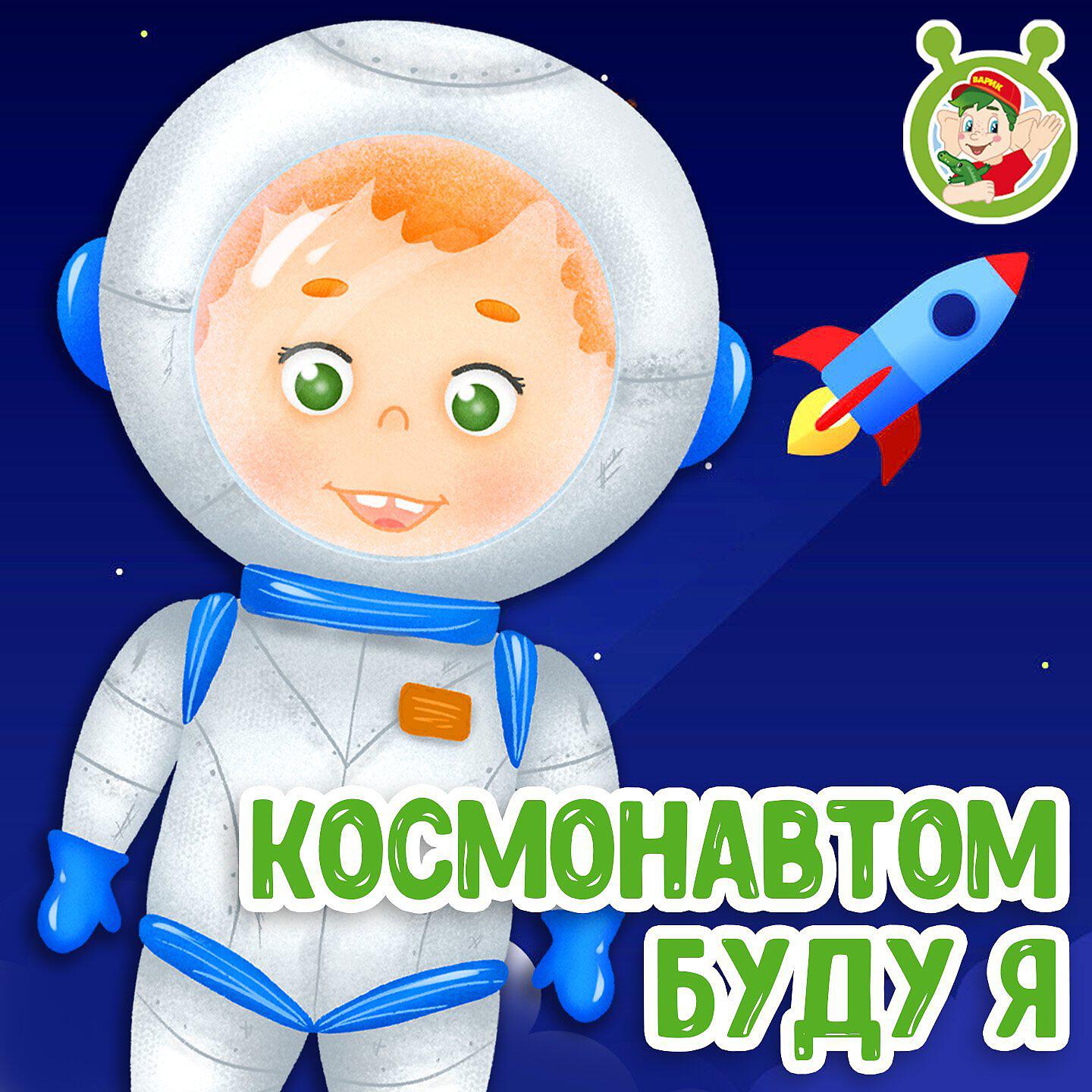 Релиз Космонавтом буду я