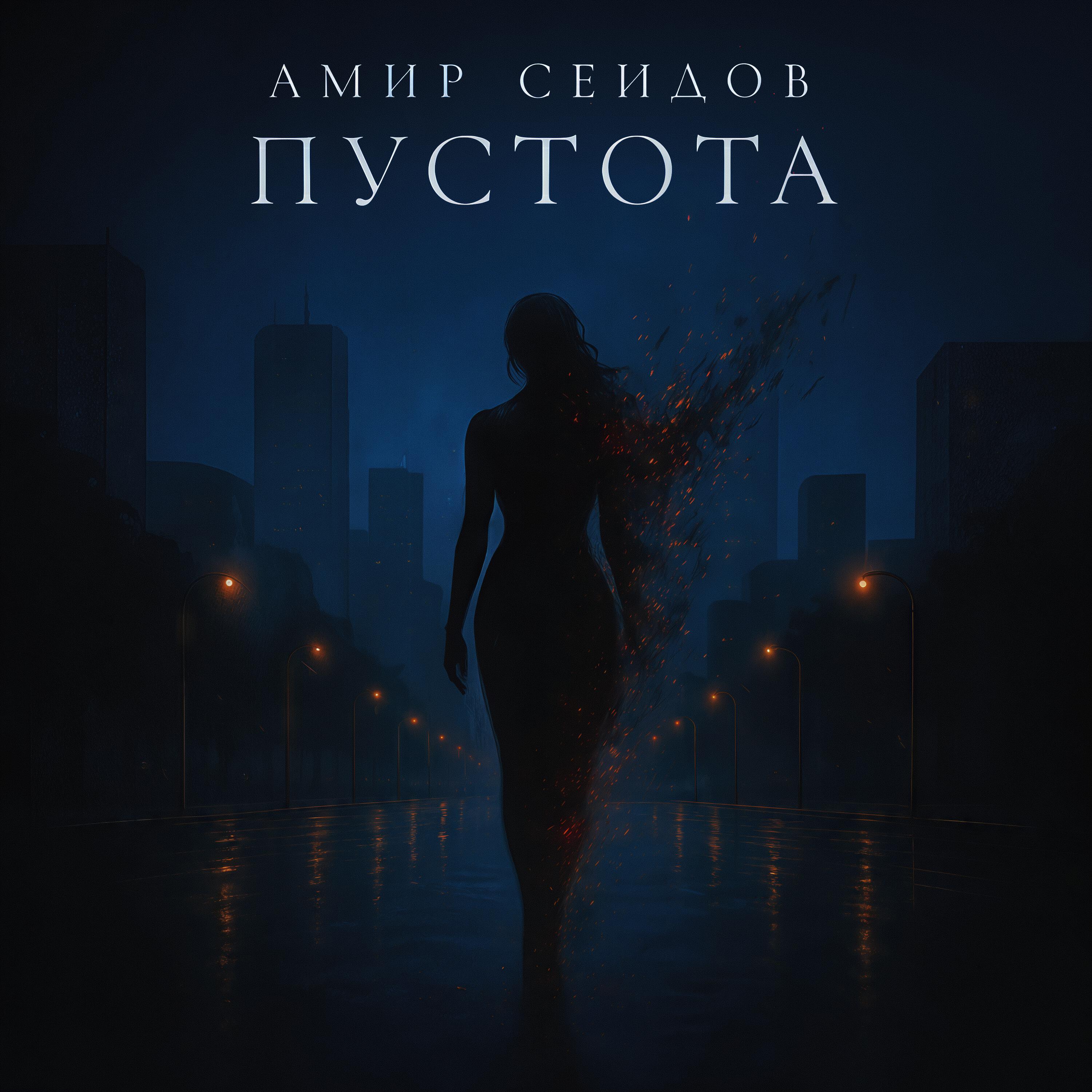 Релиз Пустота