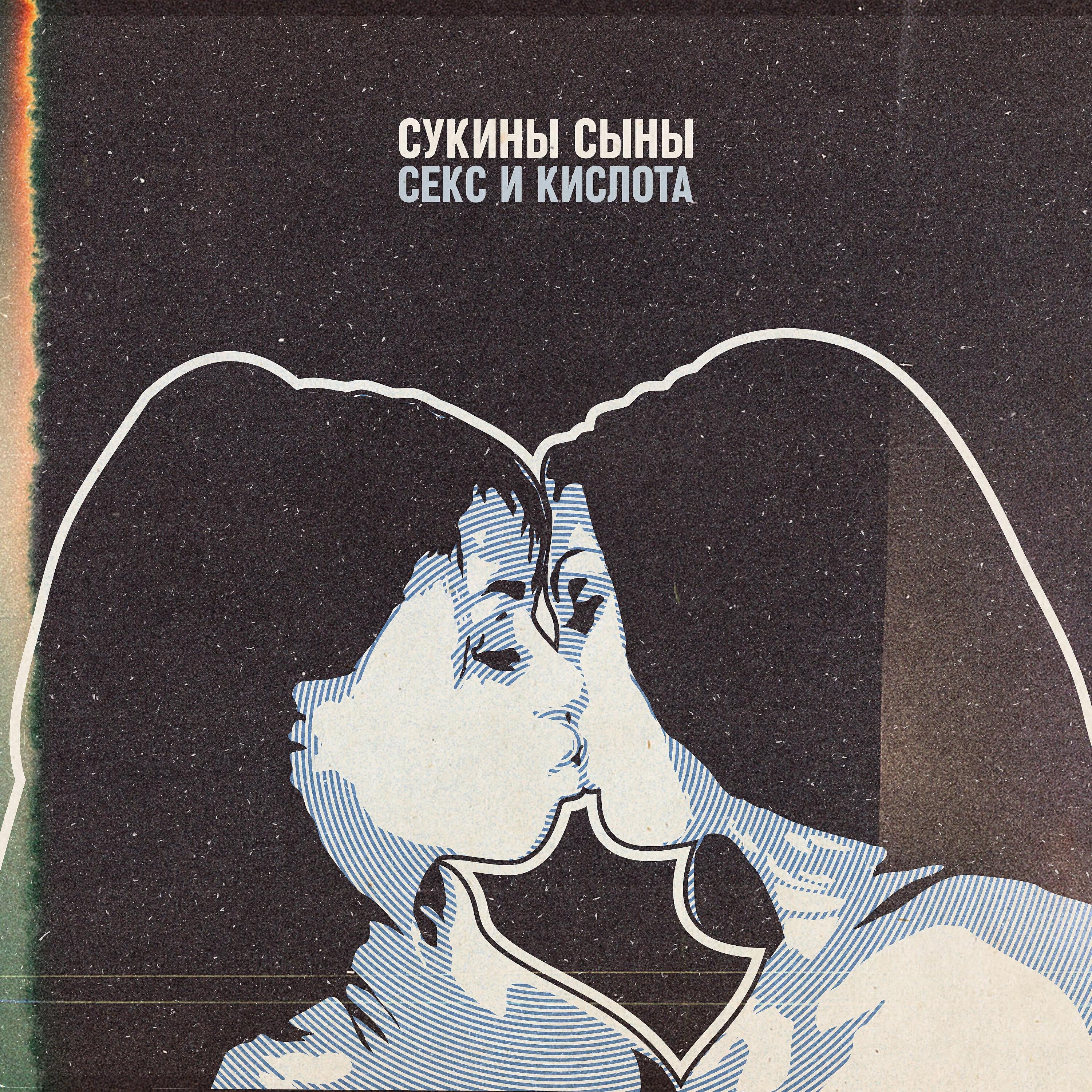 Релиз Секс и кислота