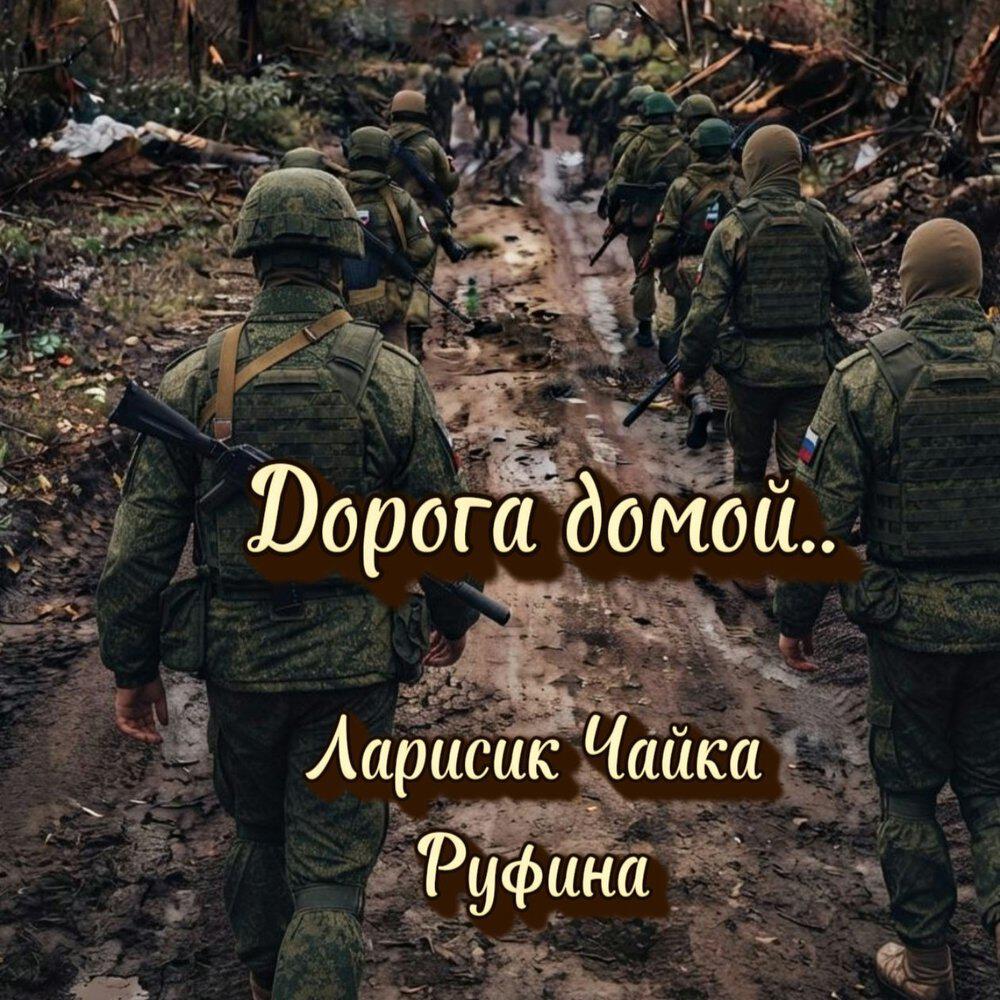 Релиз Дорога домой...