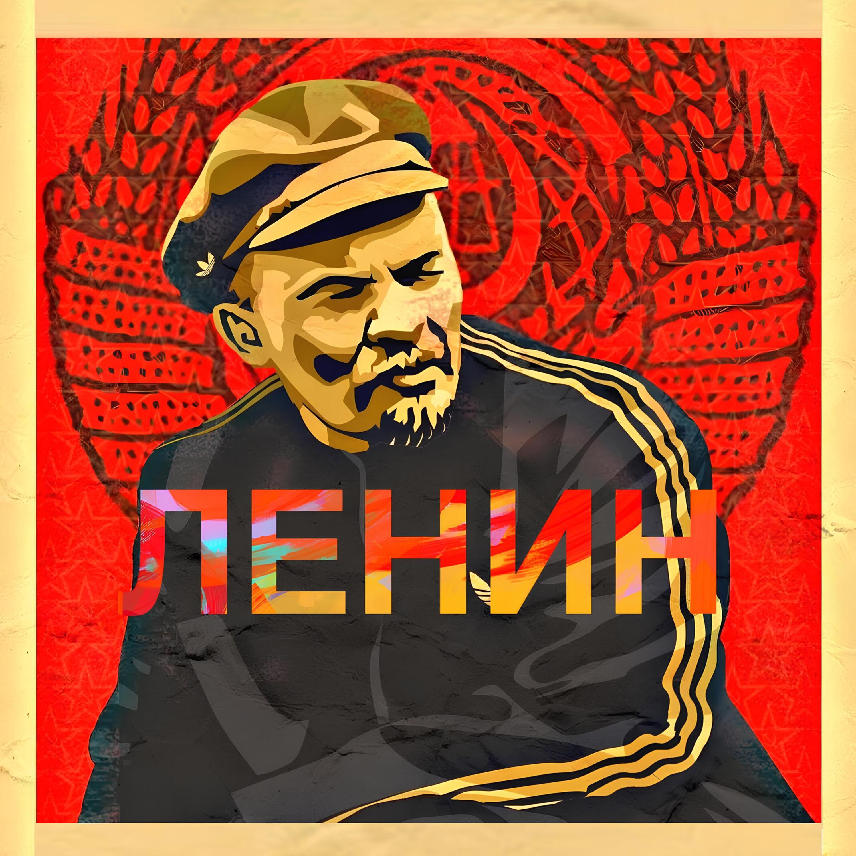 Релиз Ленин
