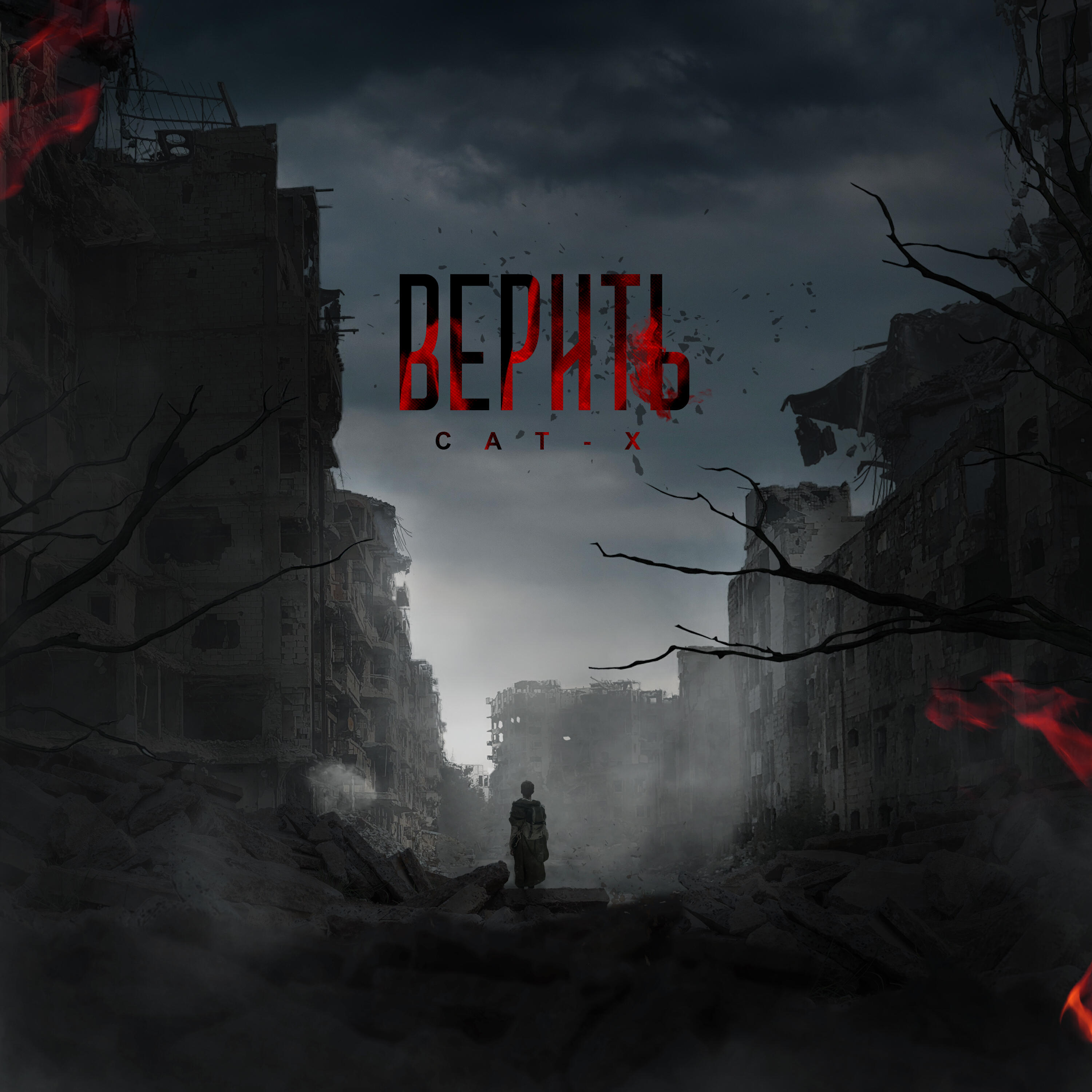 Релиз Верить