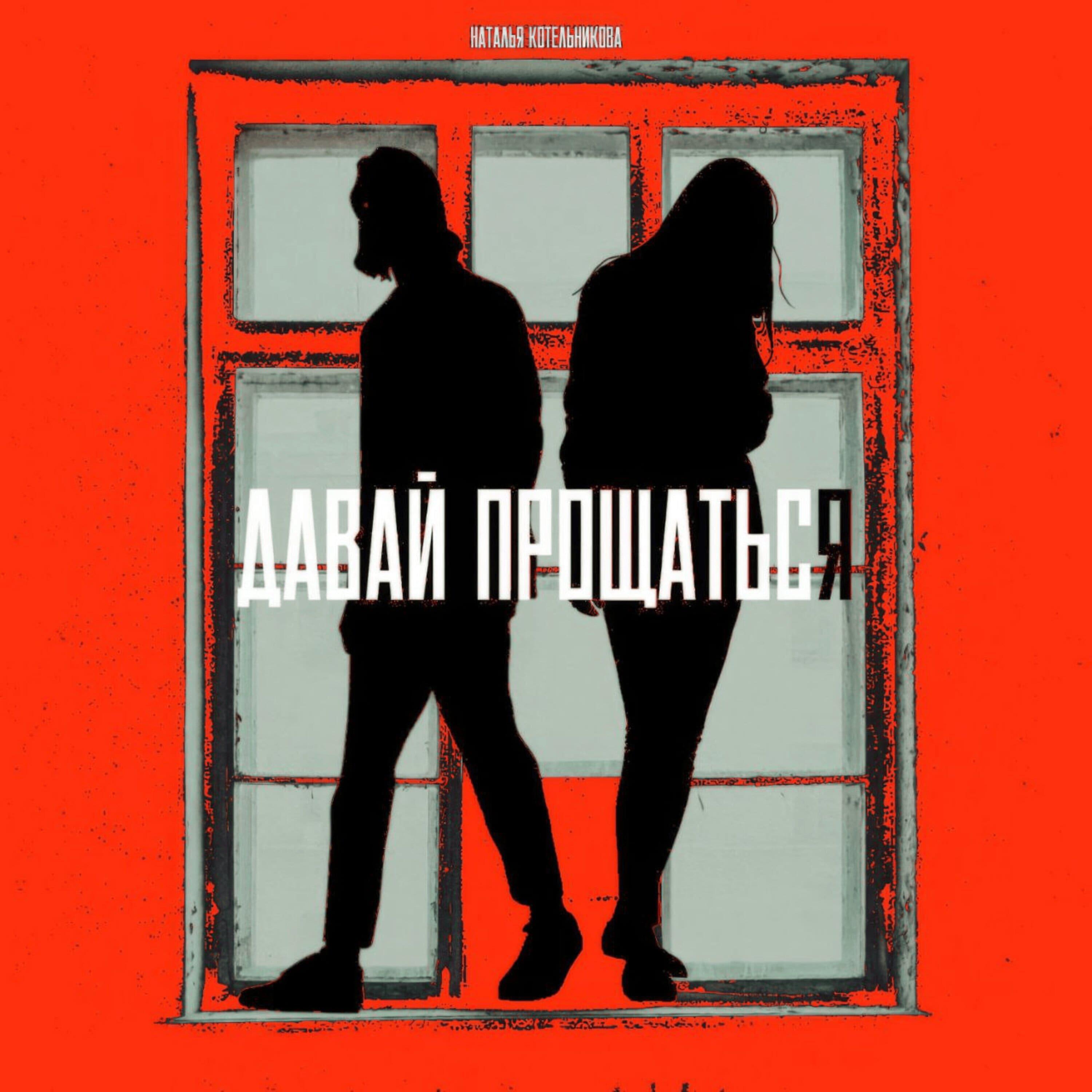 Релиз Давай прощаться