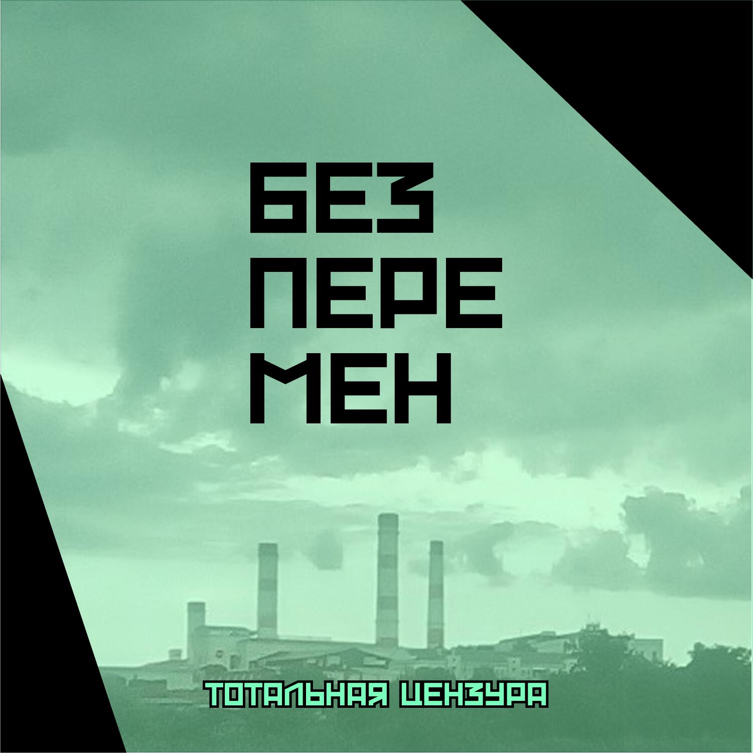 Релиз Без перемен