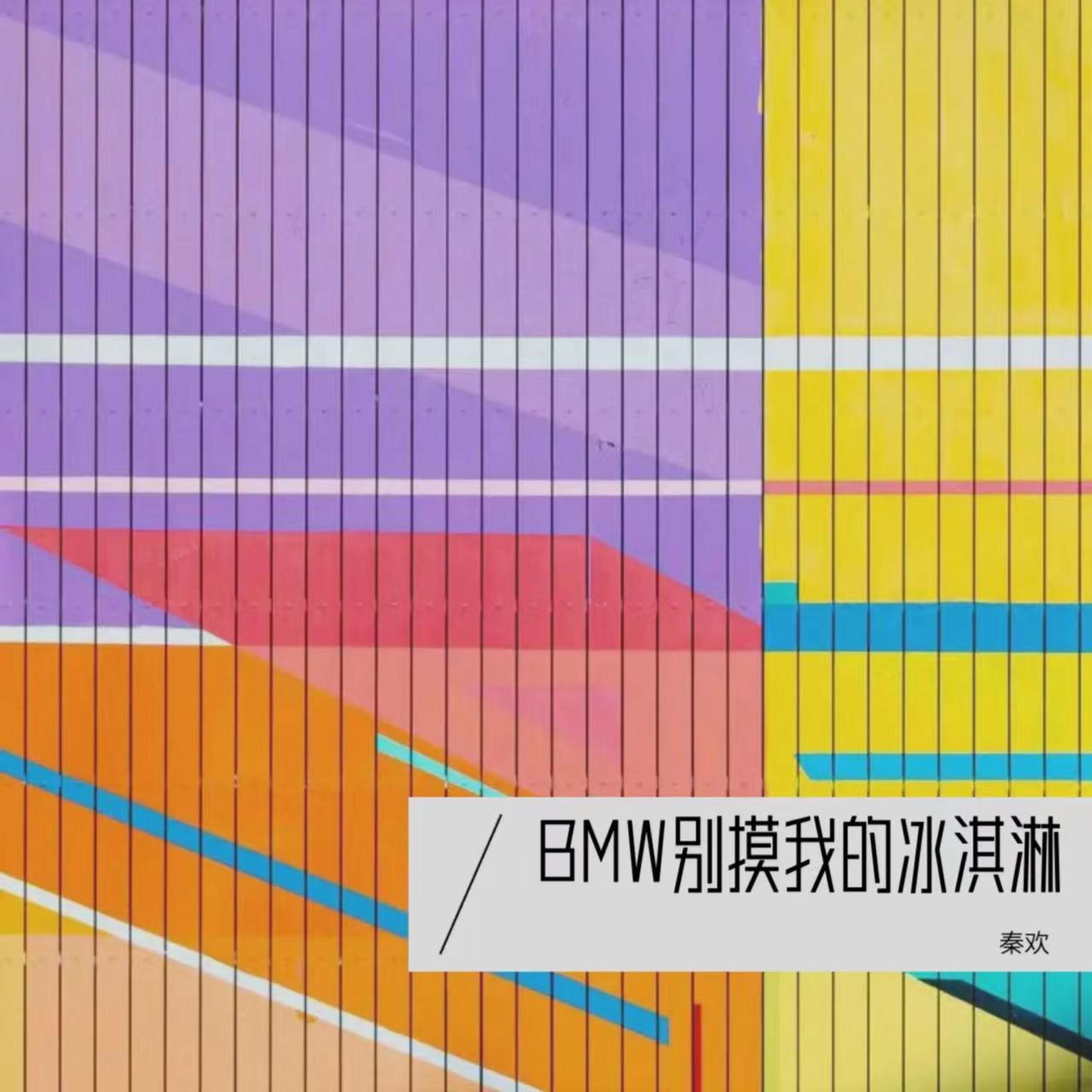 Релиз BMW别摸我的冰淇淋