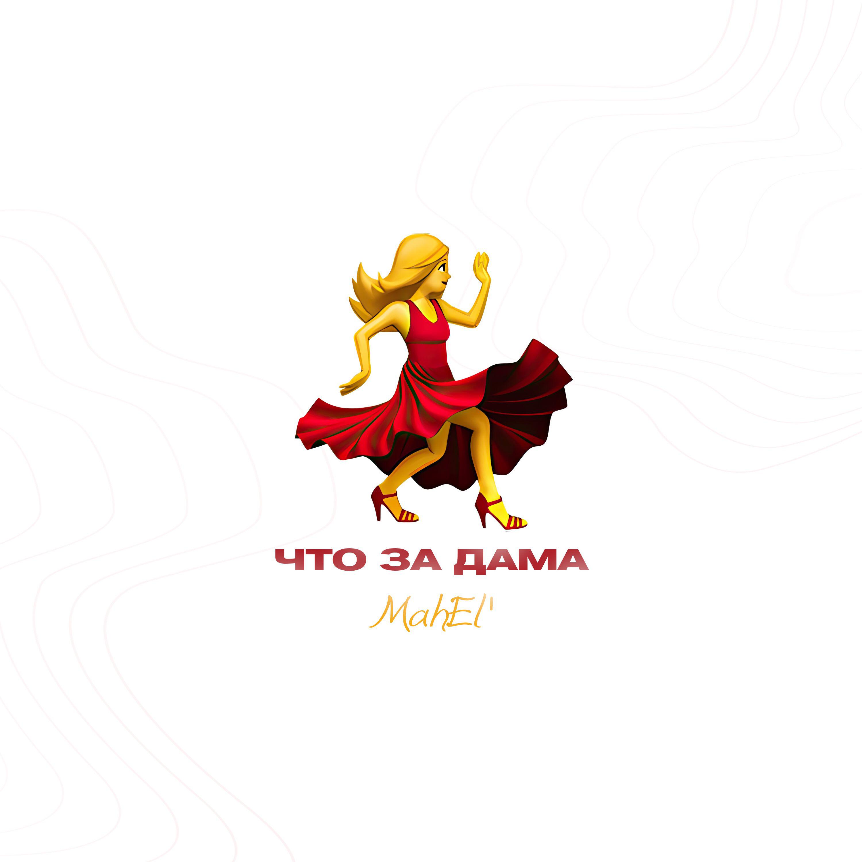 Релиз Что за дама