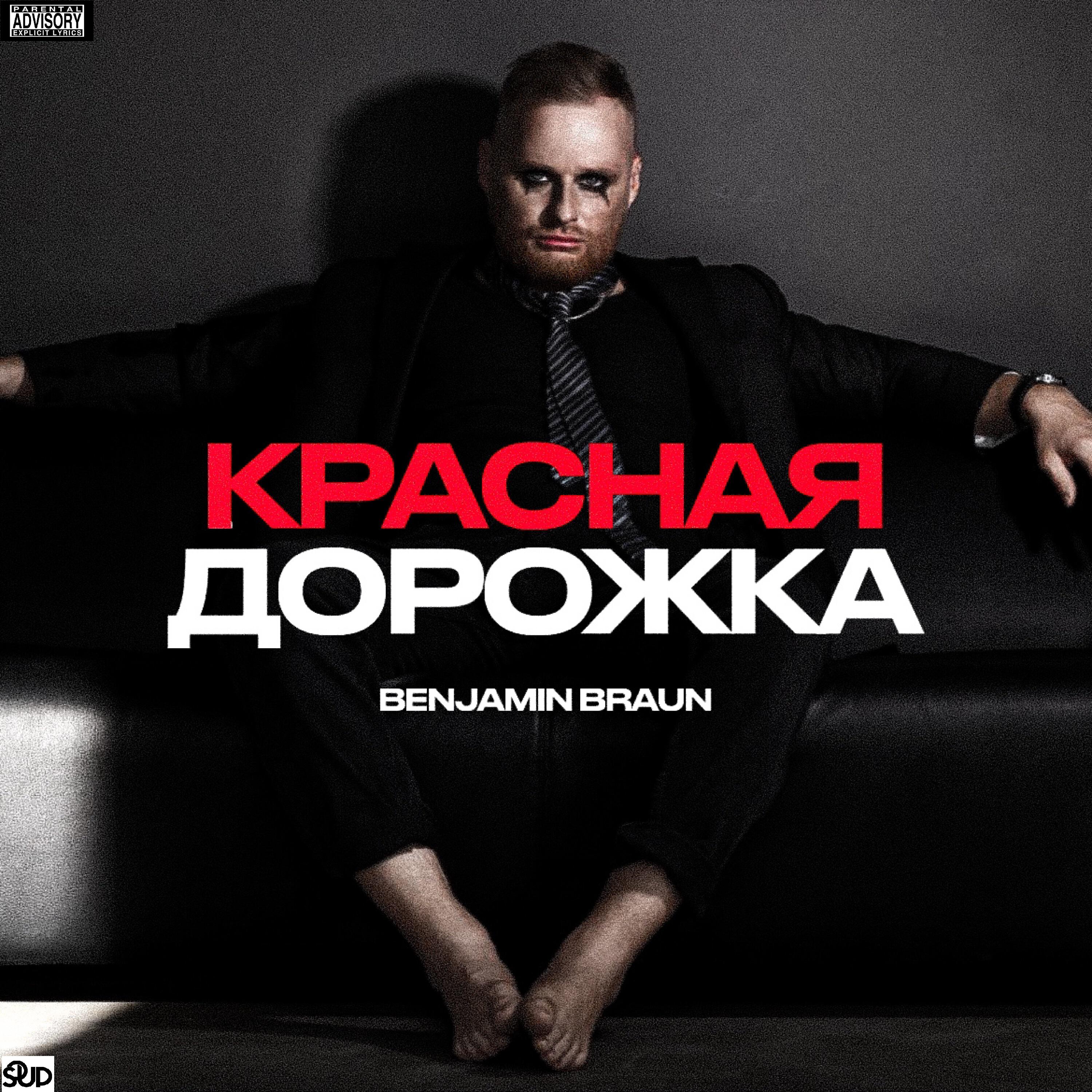 Релиз Красная дорожка
