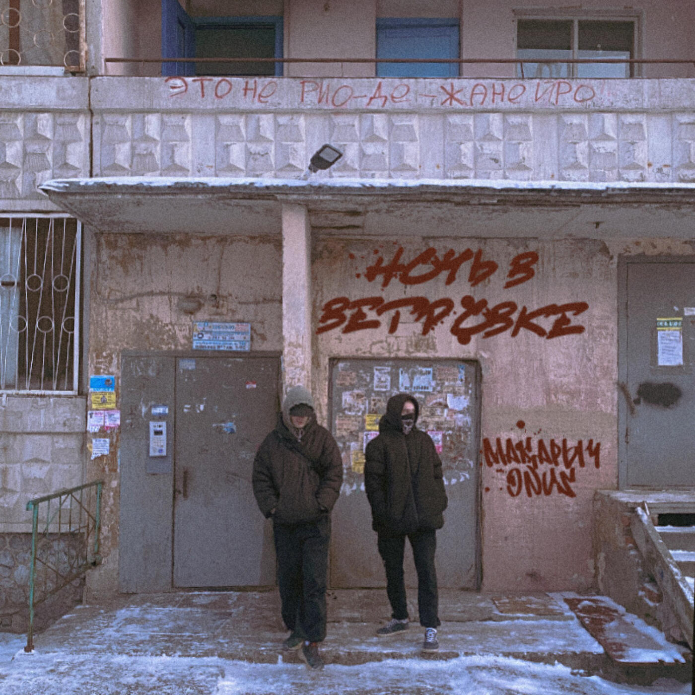 Релиз Ночь в ветровке