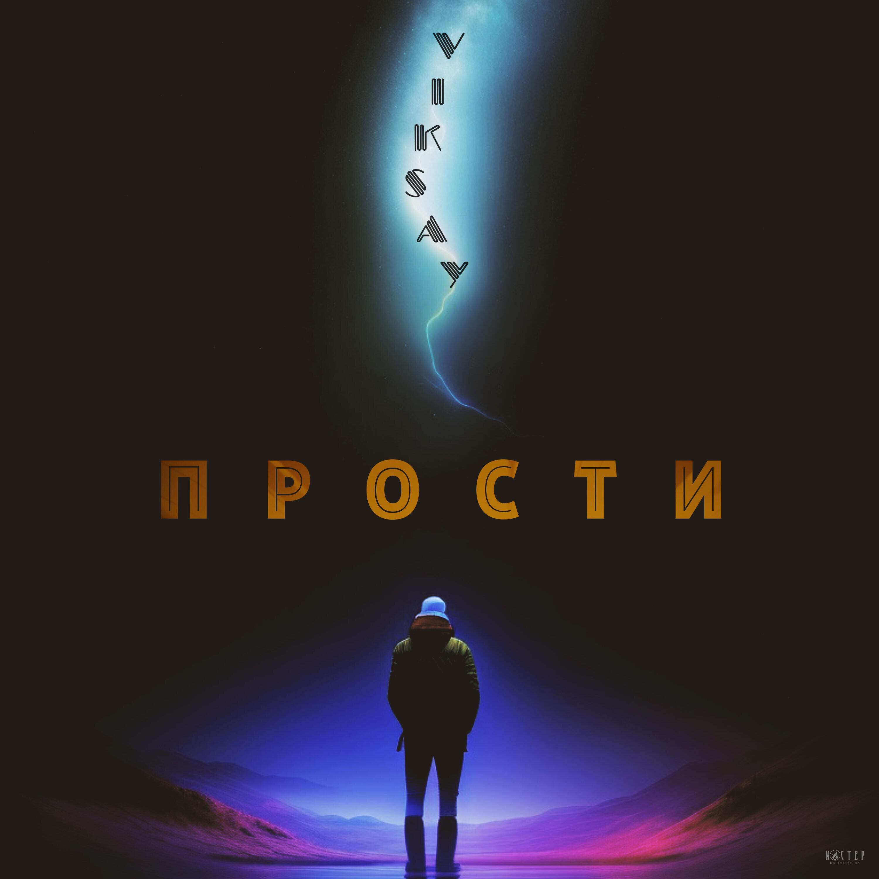 Релиз Прости