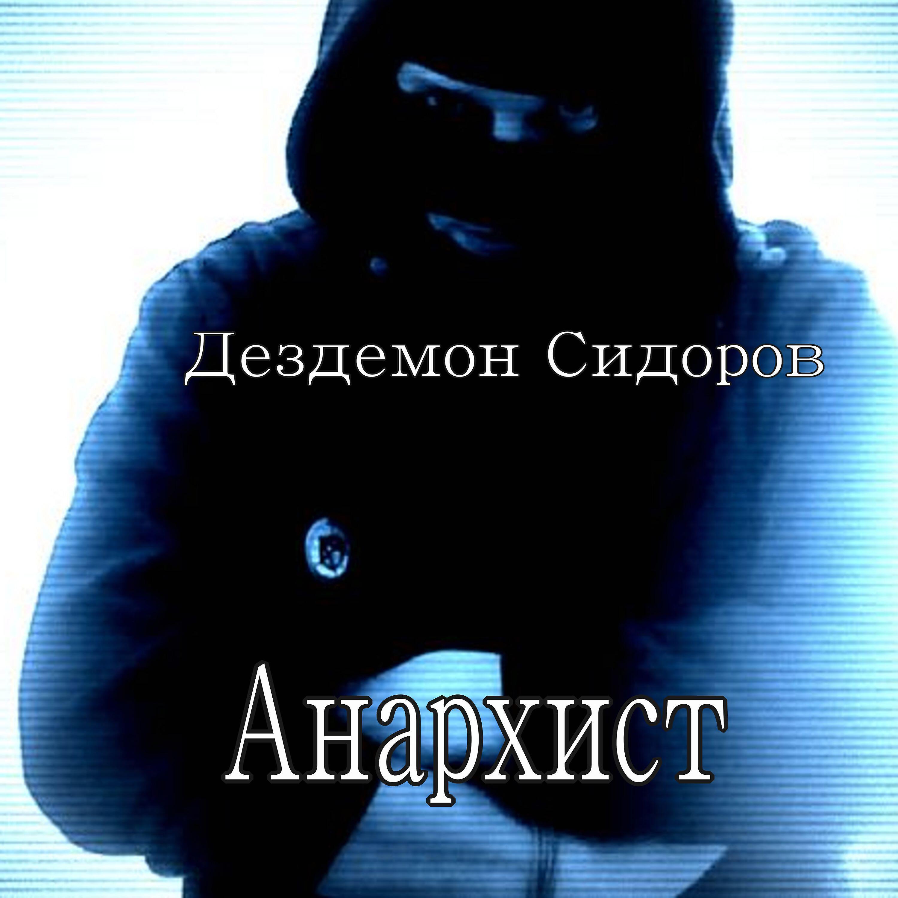 Релиз Анархист
