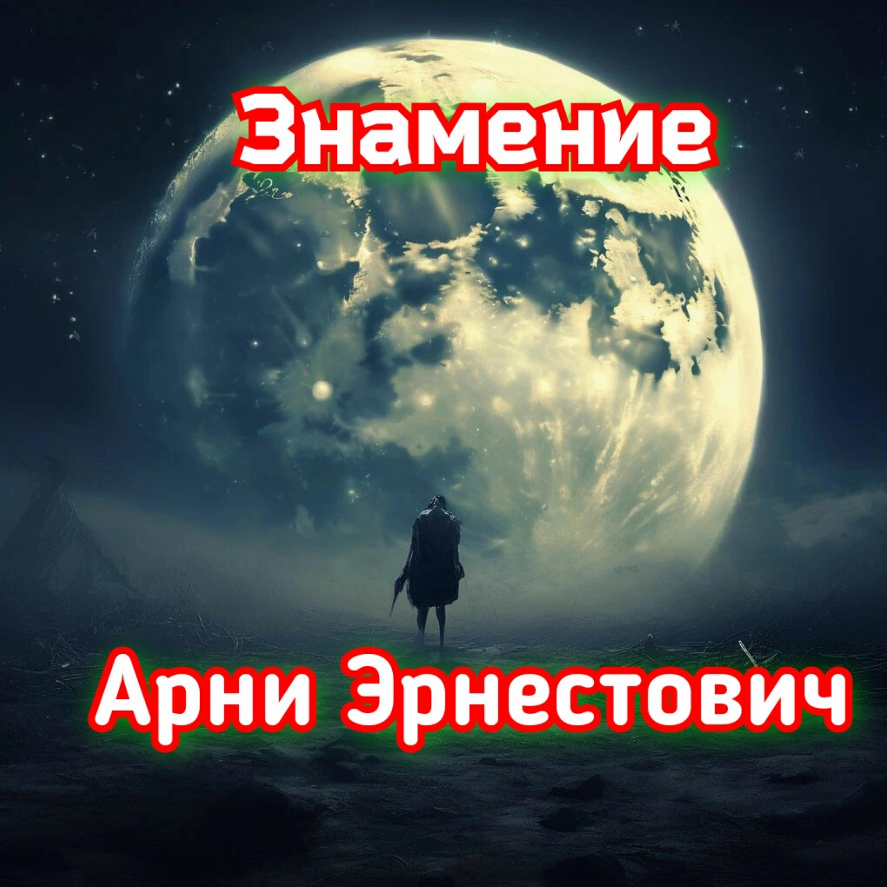 Релиз Знамение