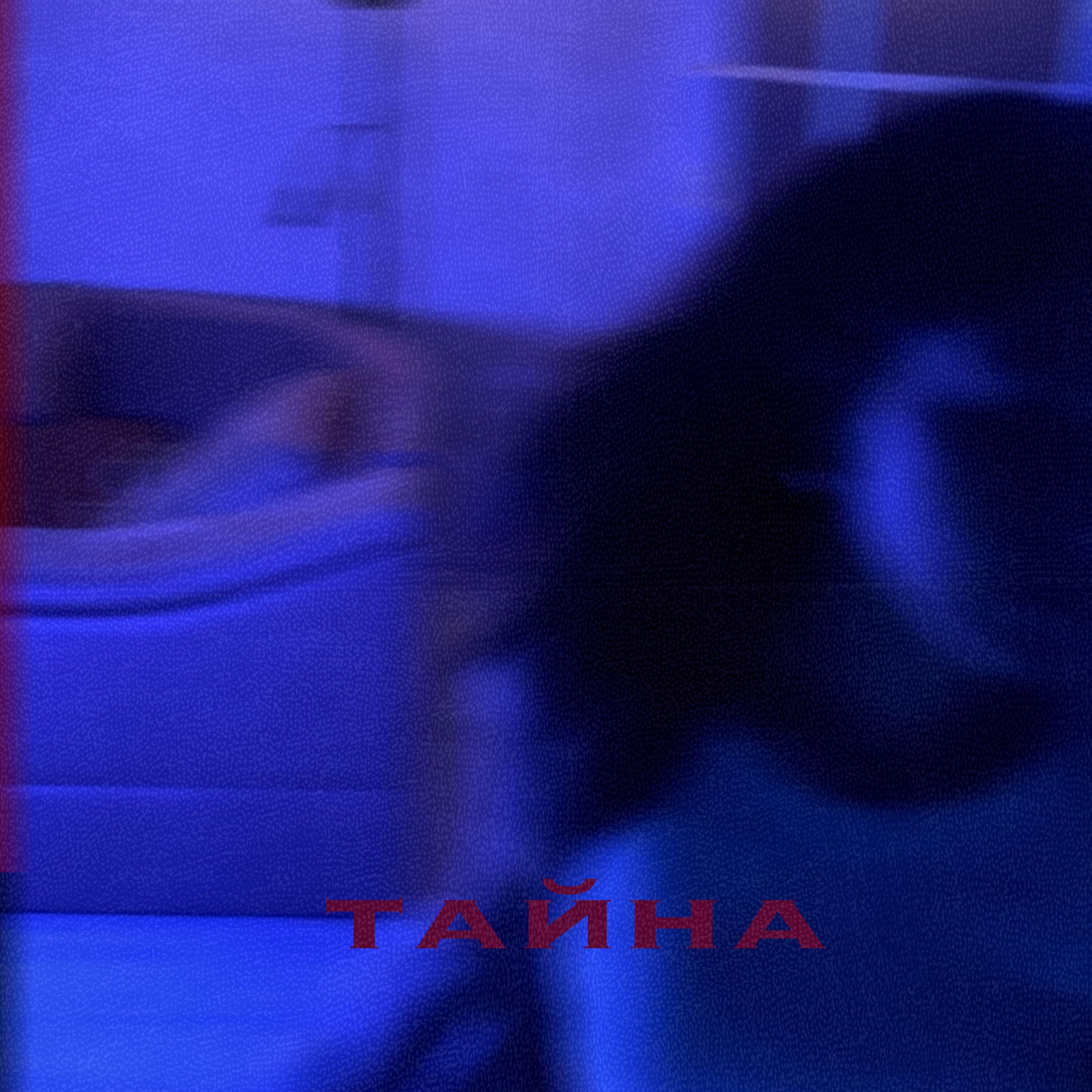 Релиз Тайна