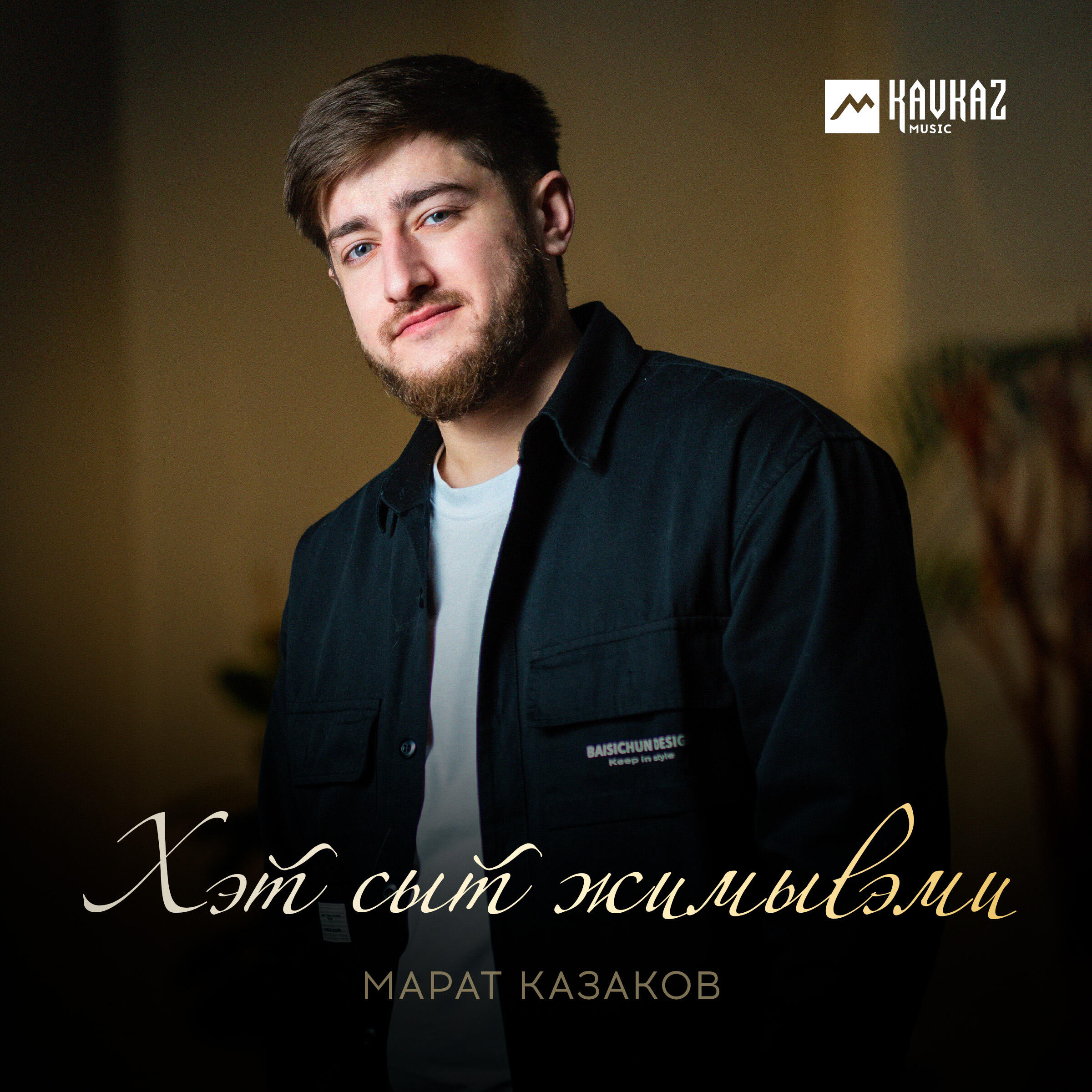 Постер альбома Хэт сыт жимыlэми