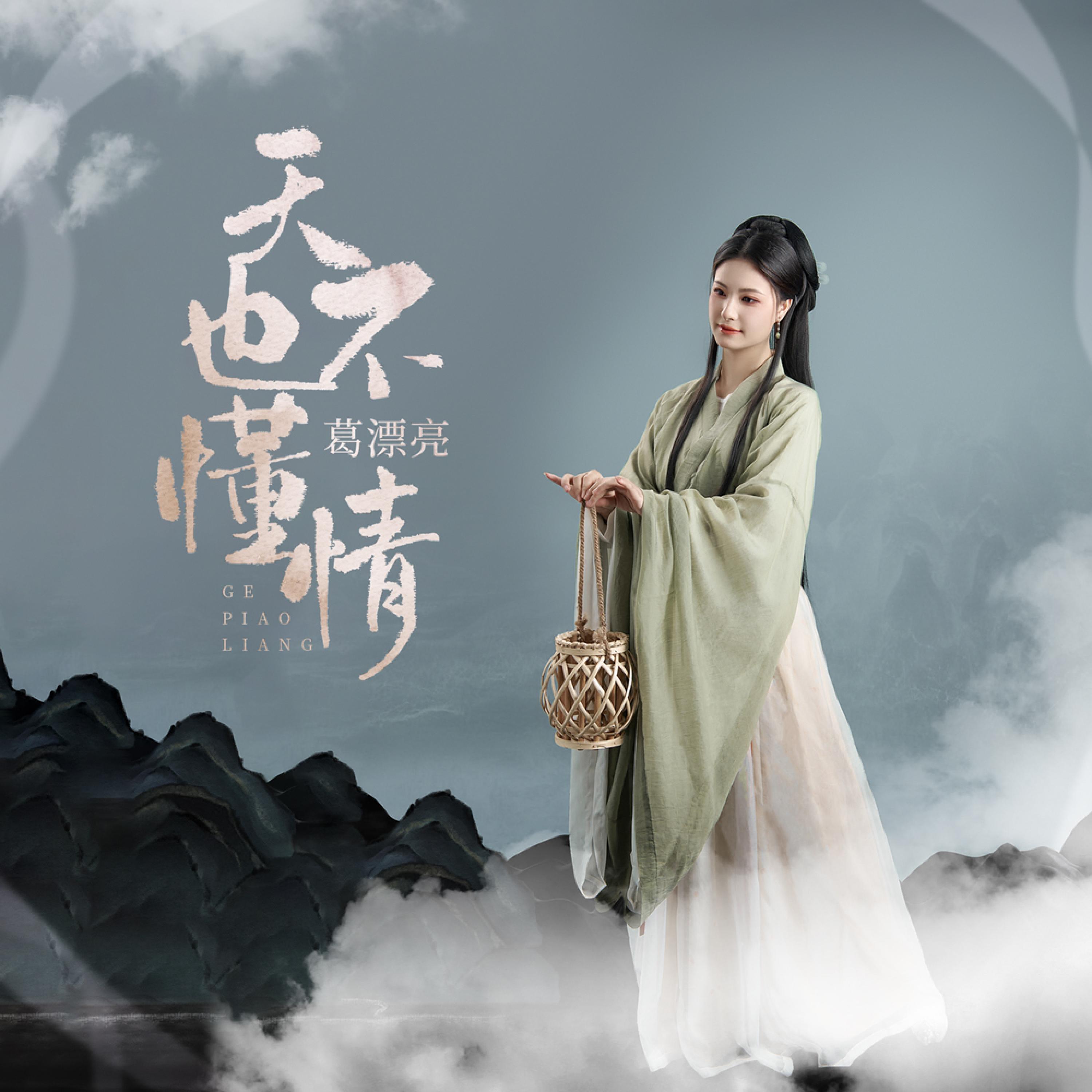 Релиз 天也不懂情