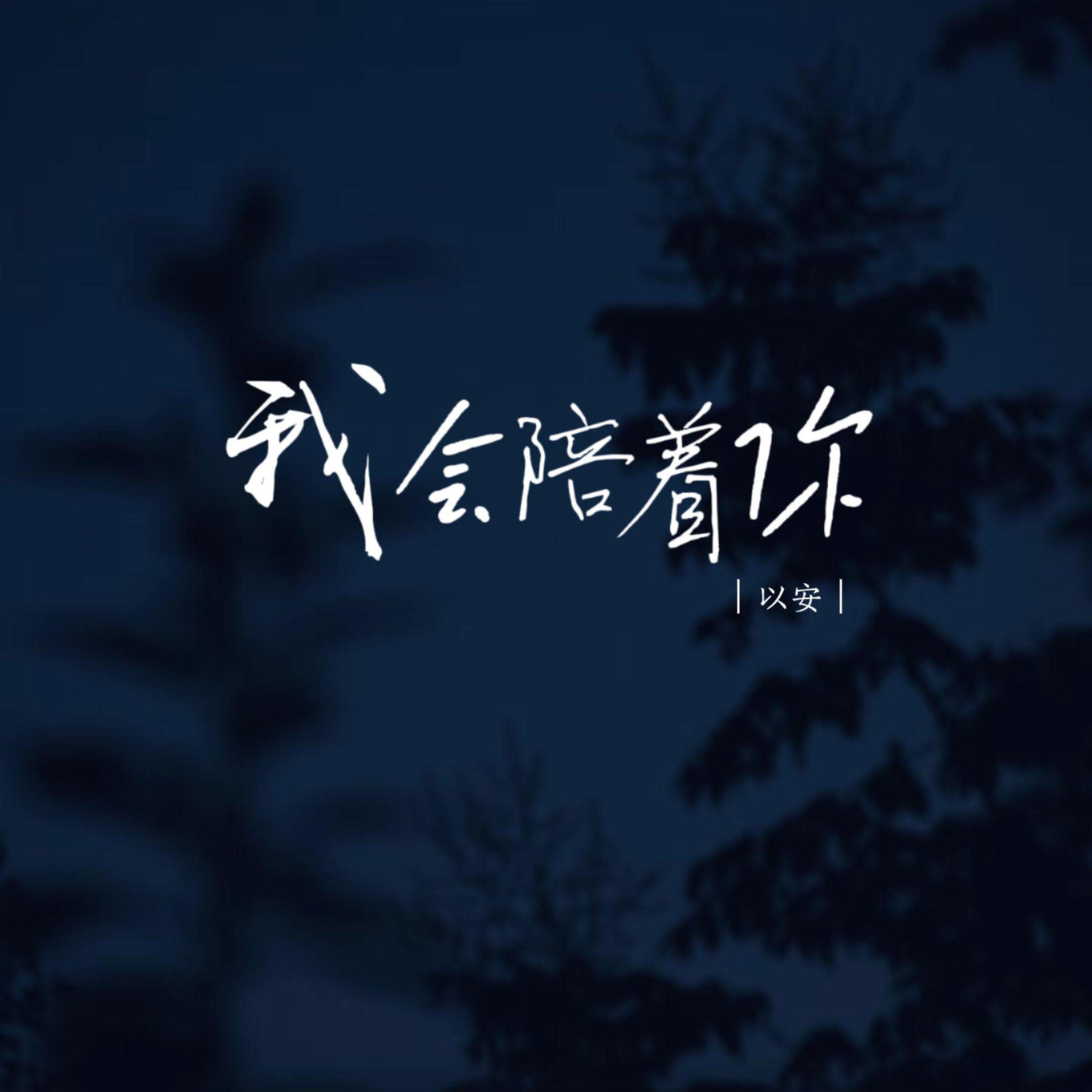 Релиз 我会陪着你