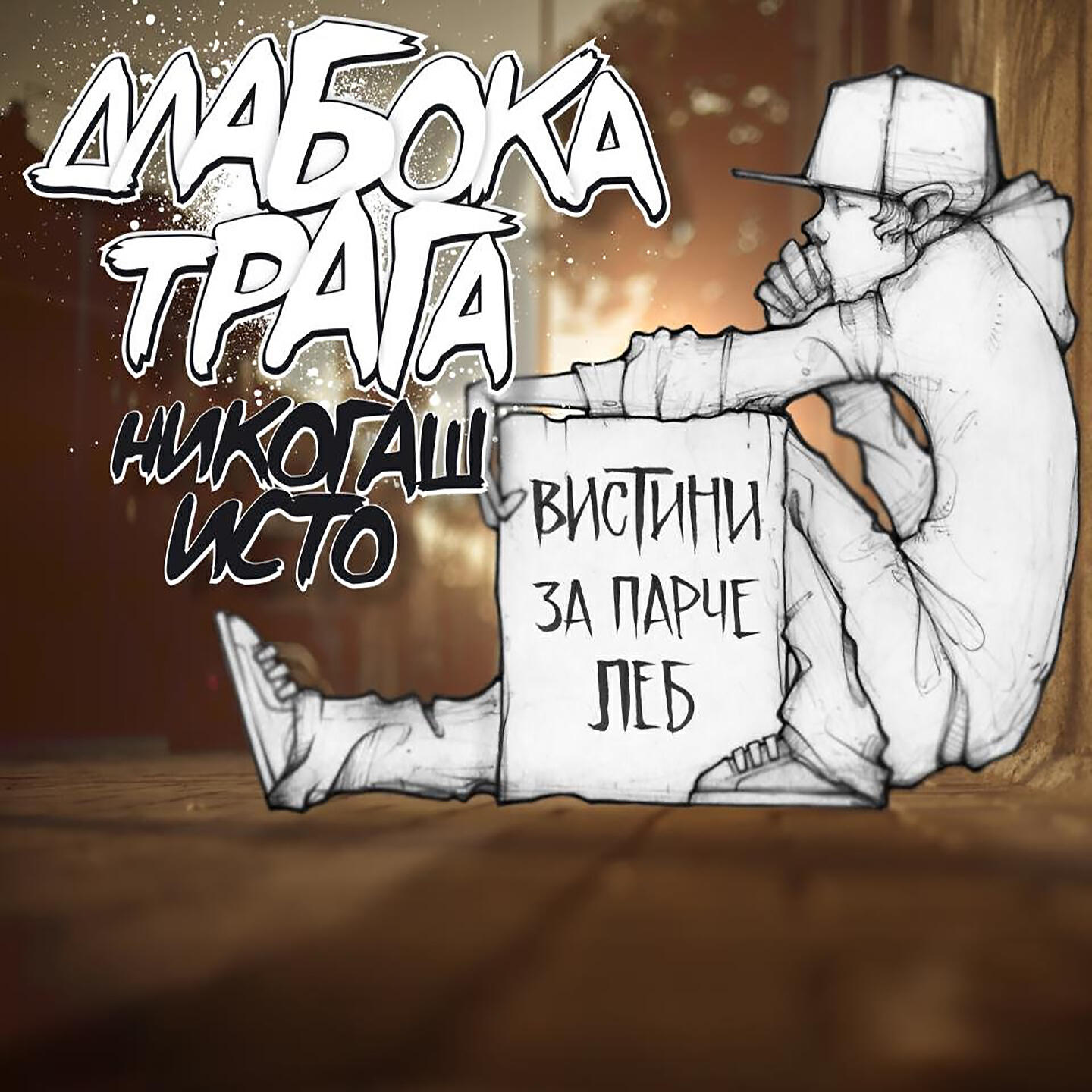 Dlaboka Traga