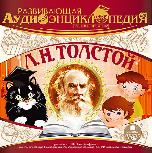 Релиз Развивающая аудиоэнциклопедия. Русские писатели: Л. Н. Толстой