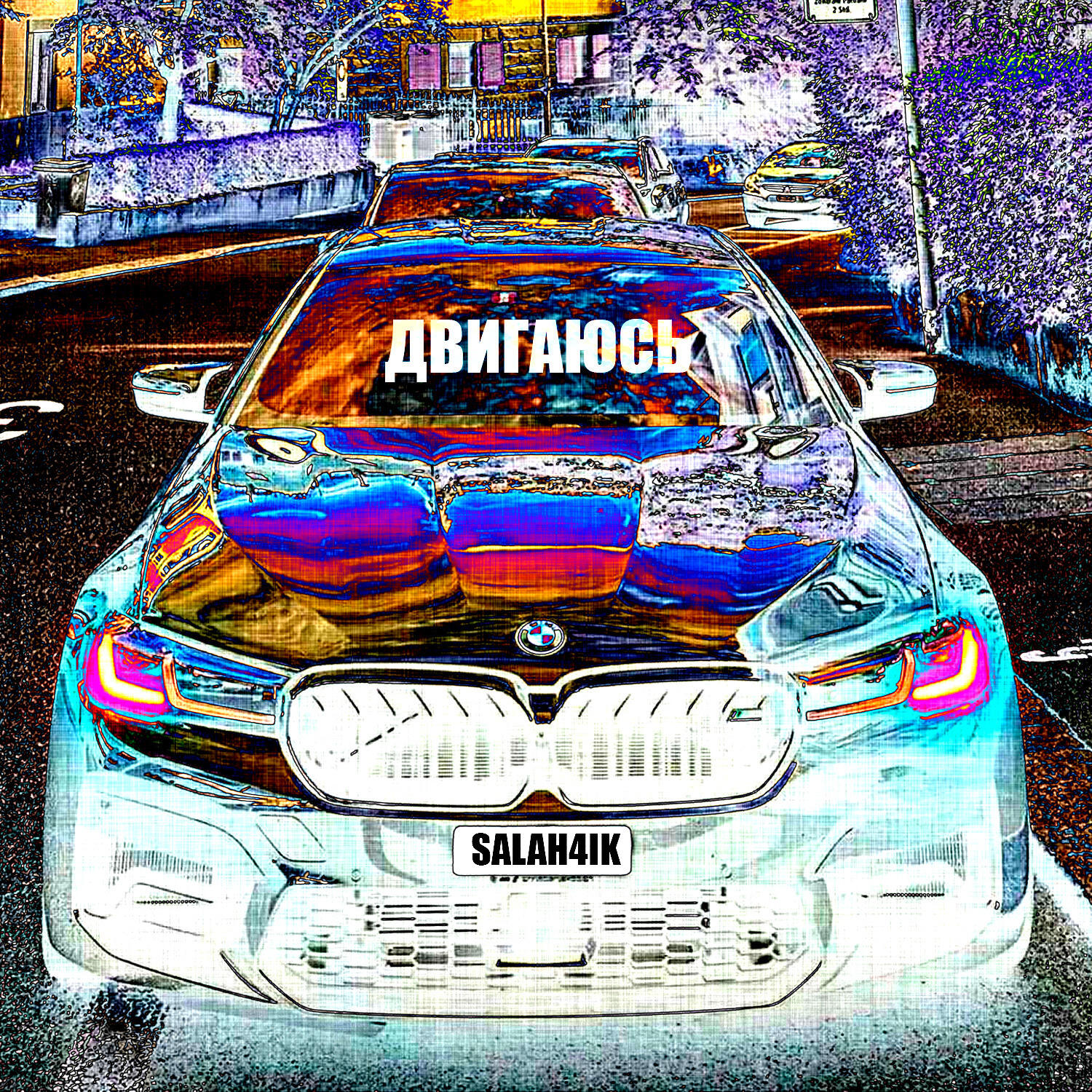 Релиз Двигаюсь