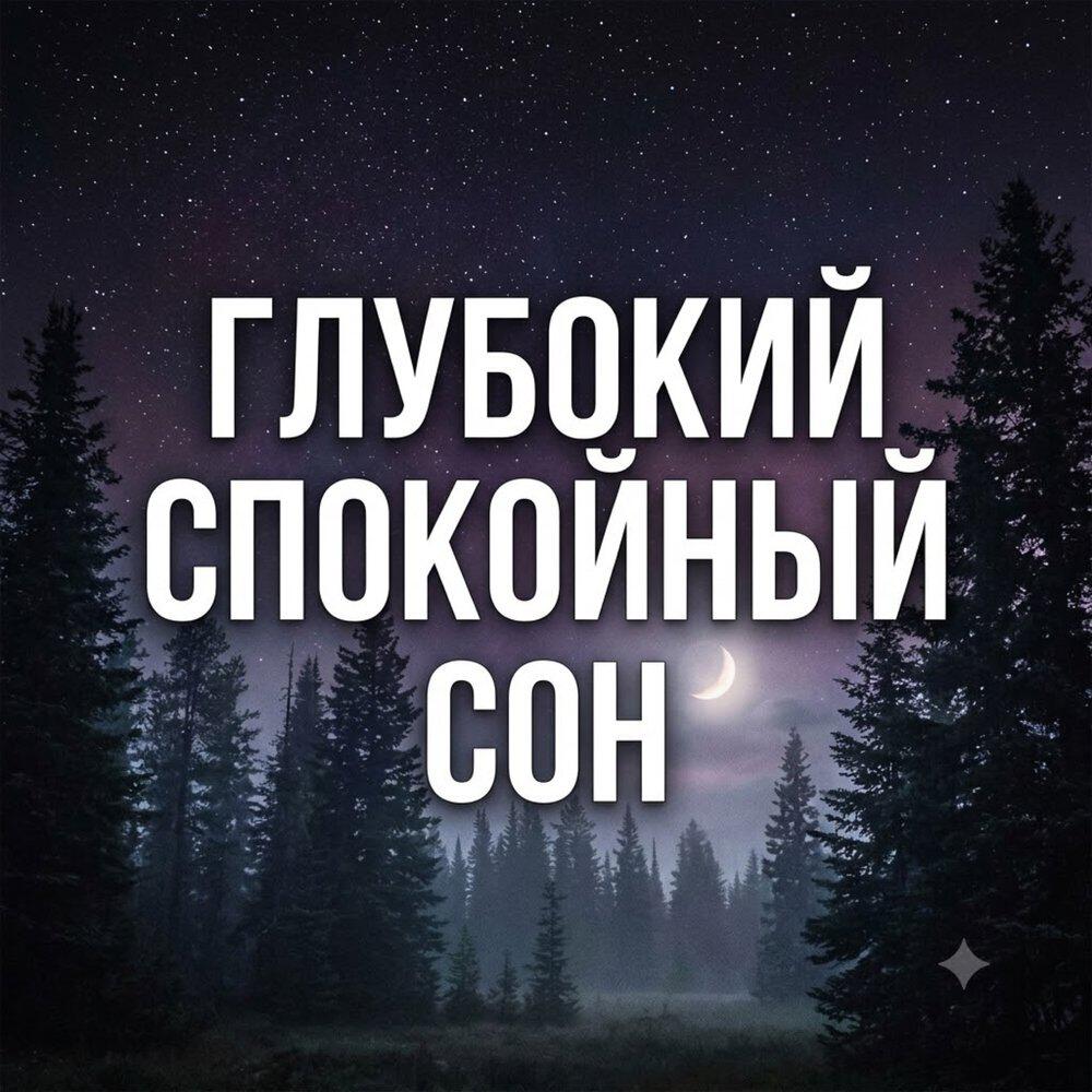 Глубокий спокойный сон
