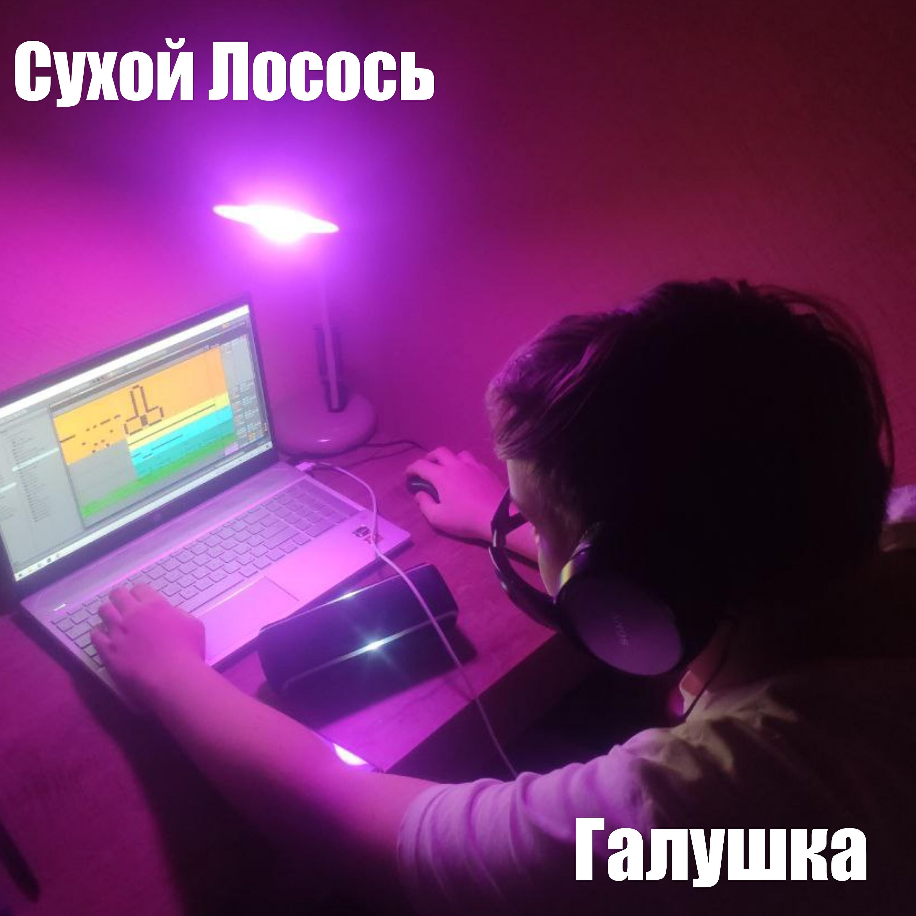 Сухой Лосось
