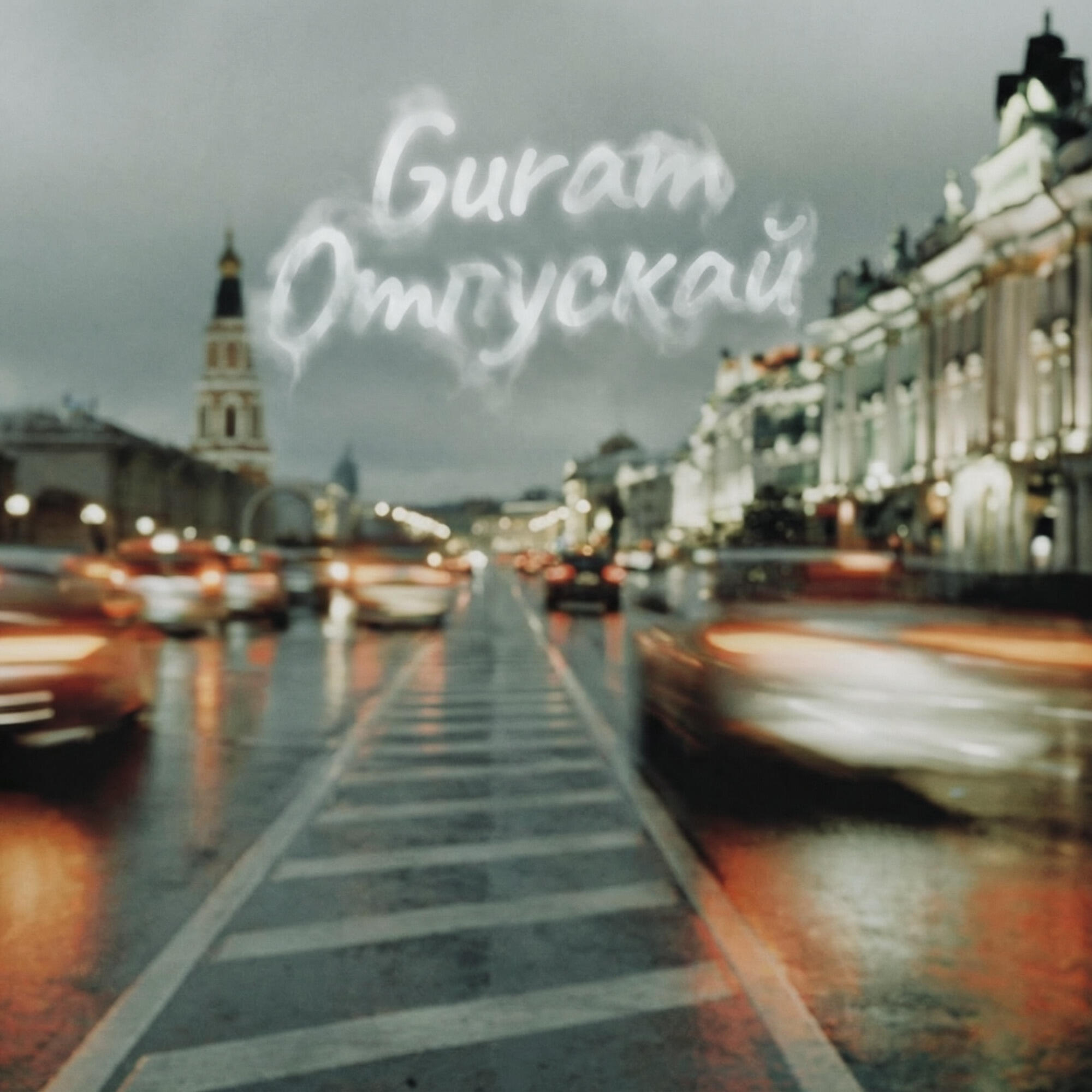 Релиз Отпускай