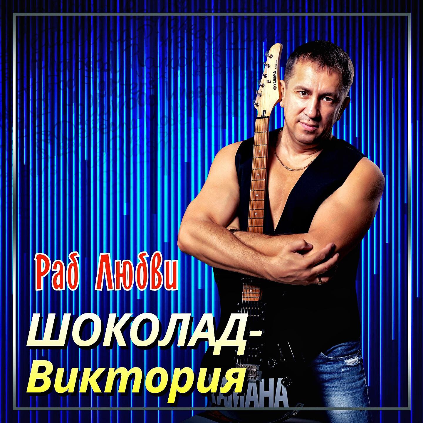 Релиз Раб любви