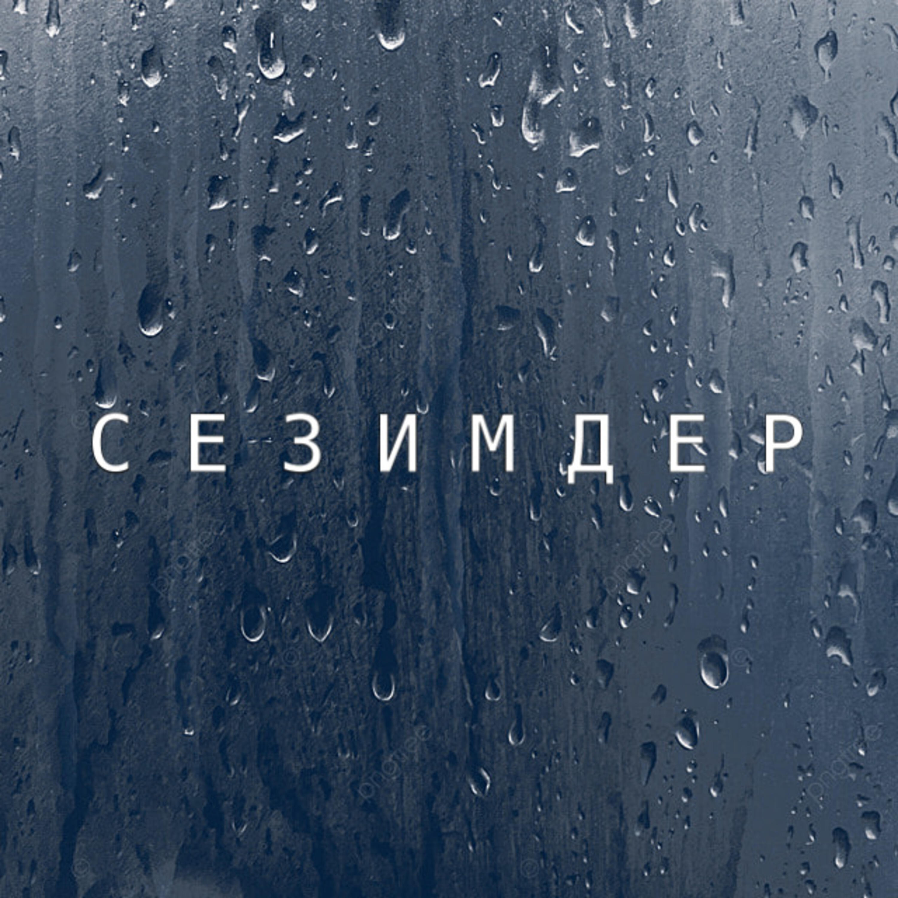Релиз Сезимдер