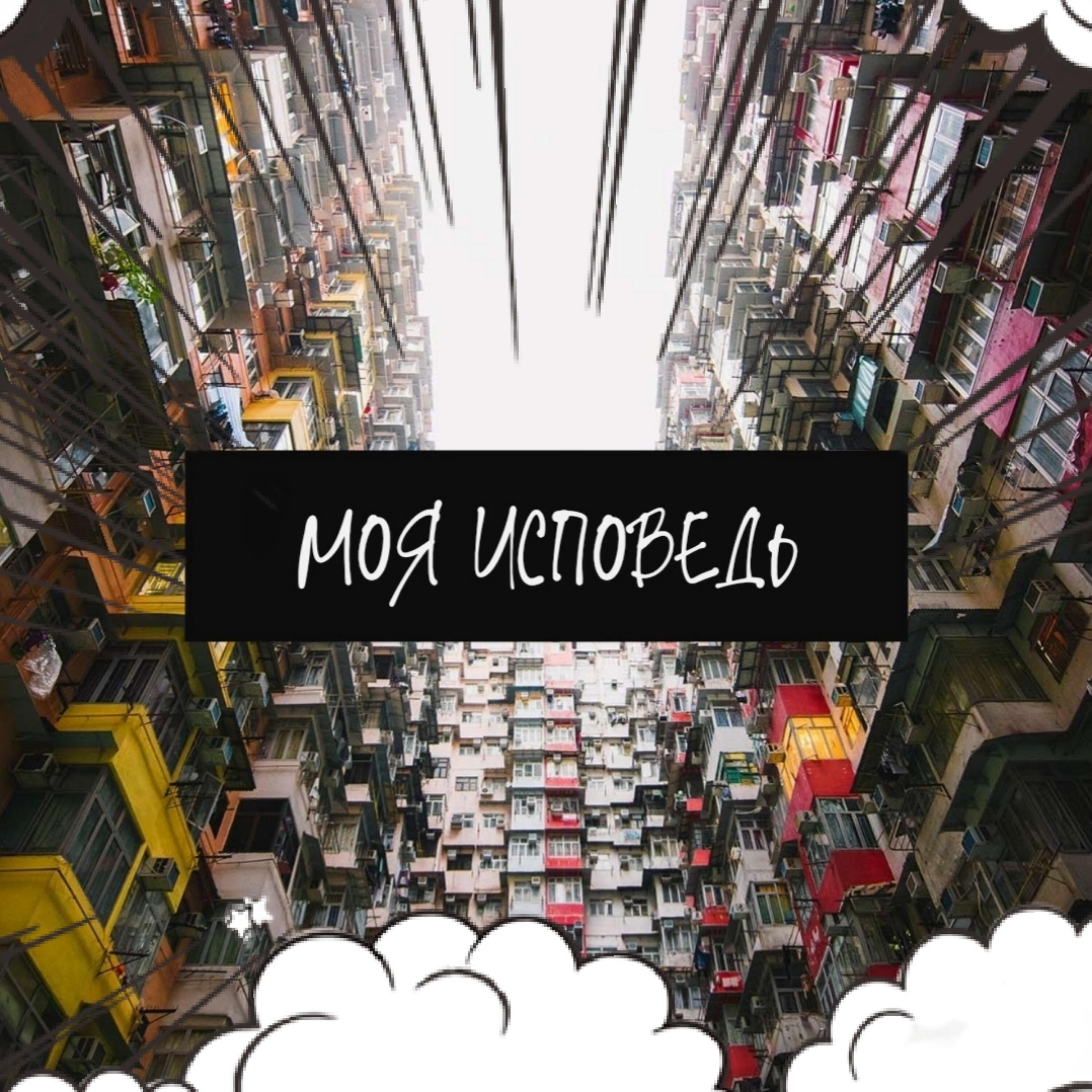 Релиз Моя исповедь