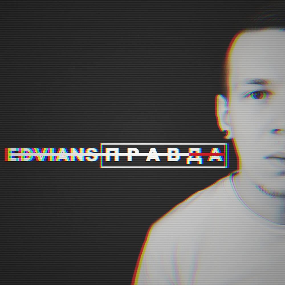 Релиз Правда