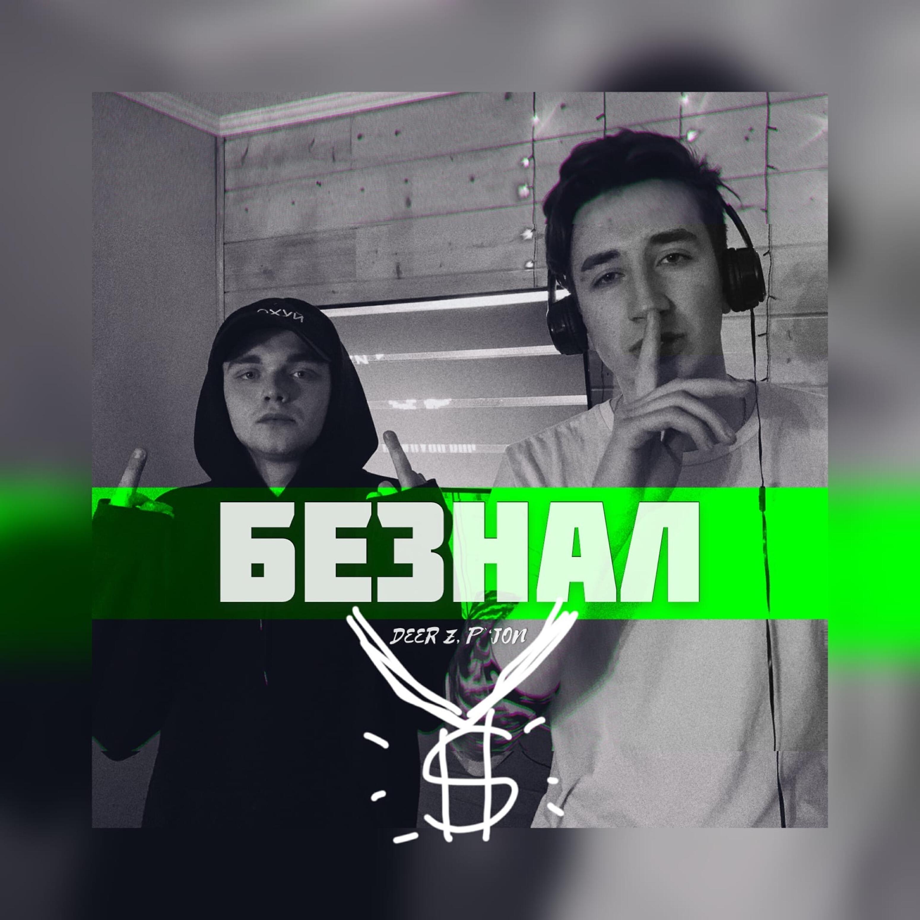 Релиз Безнал