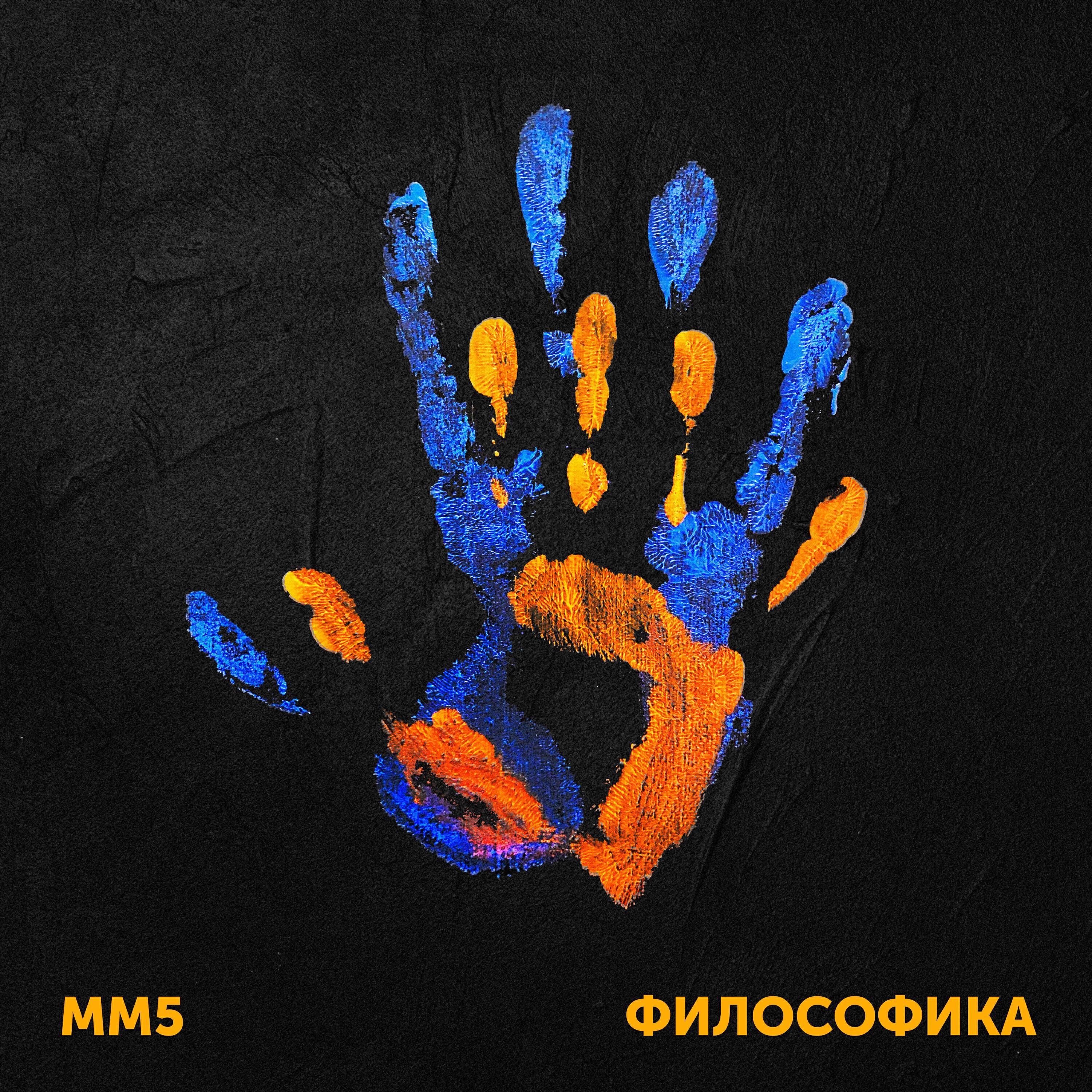 ММ5