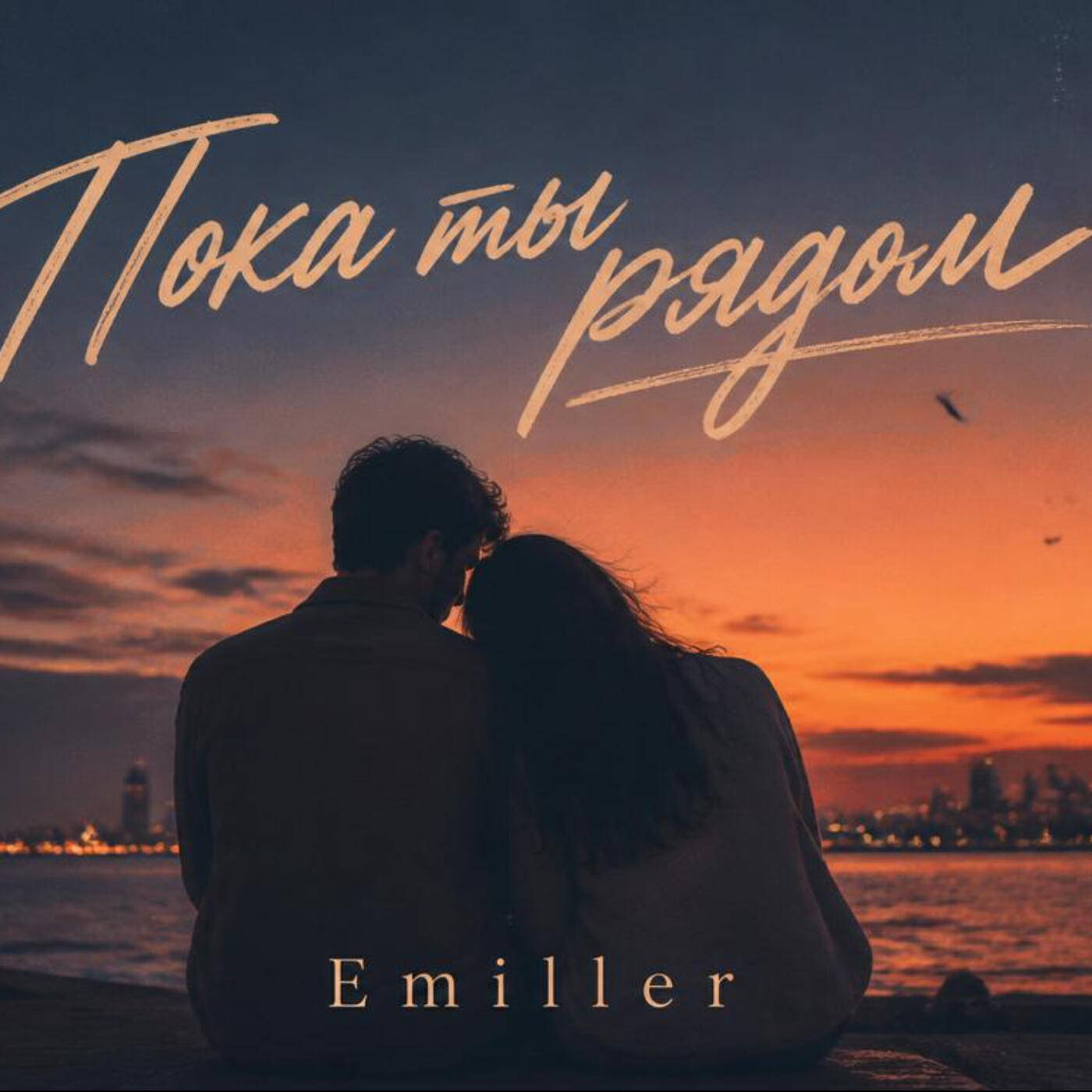 Релиз «Пока ты рядом»