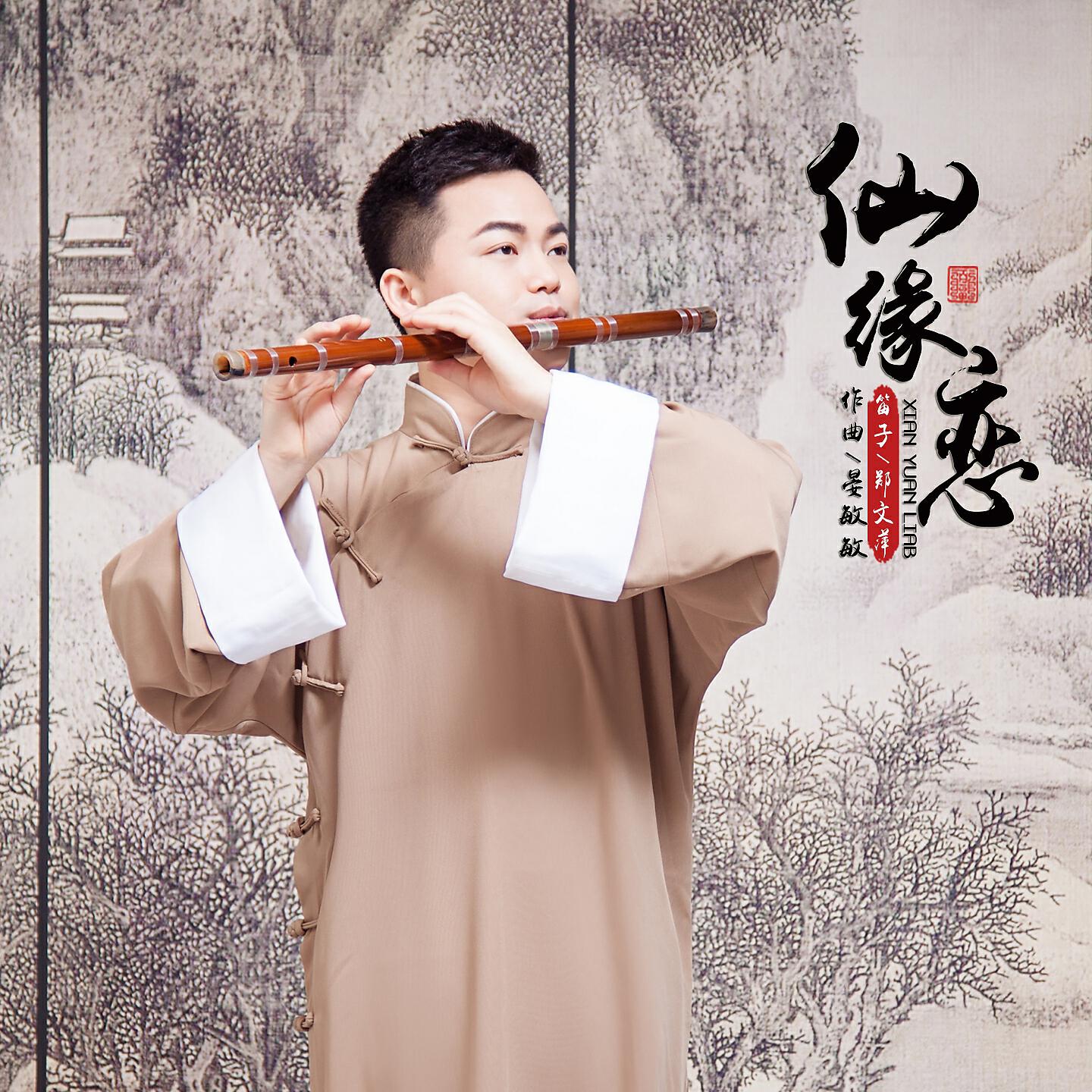 Релиз 仙缘恋