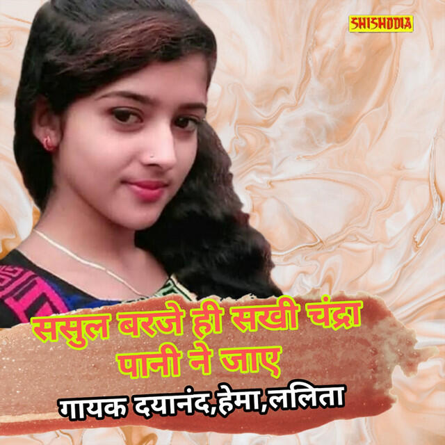 Релиз Sasul Barje He Sakhi Chandra Pani Na Jay