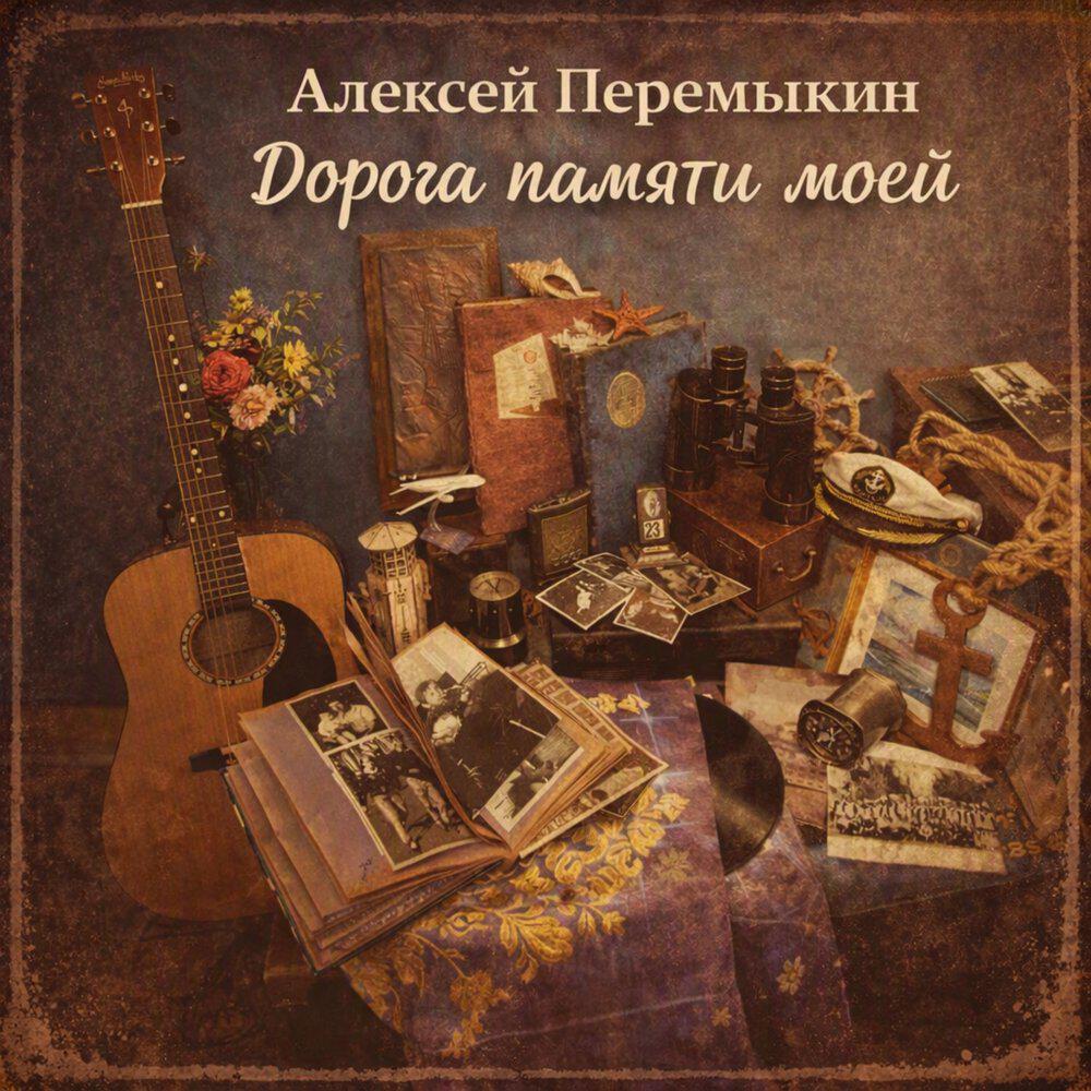 Релиз Дорога памяти моей