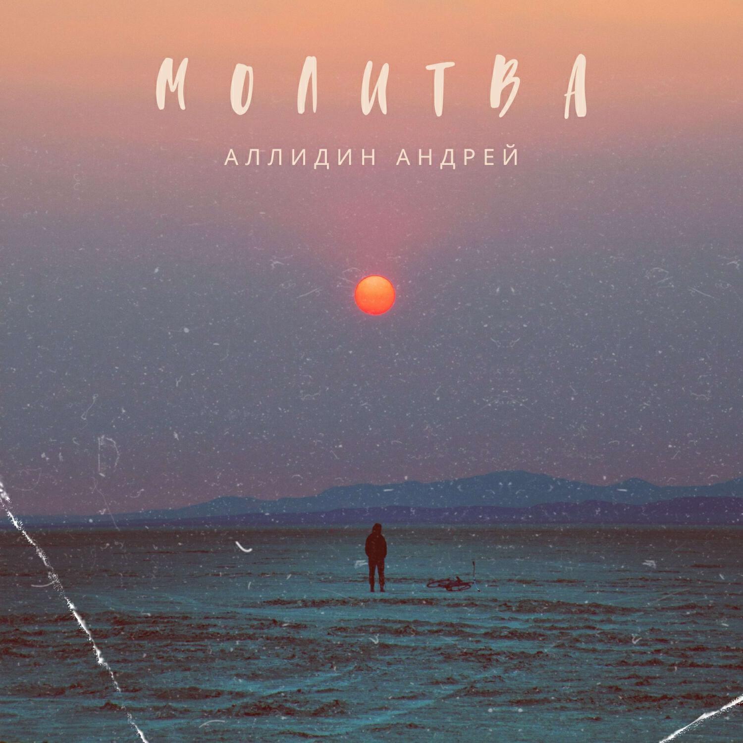 Аллидин Андрей
