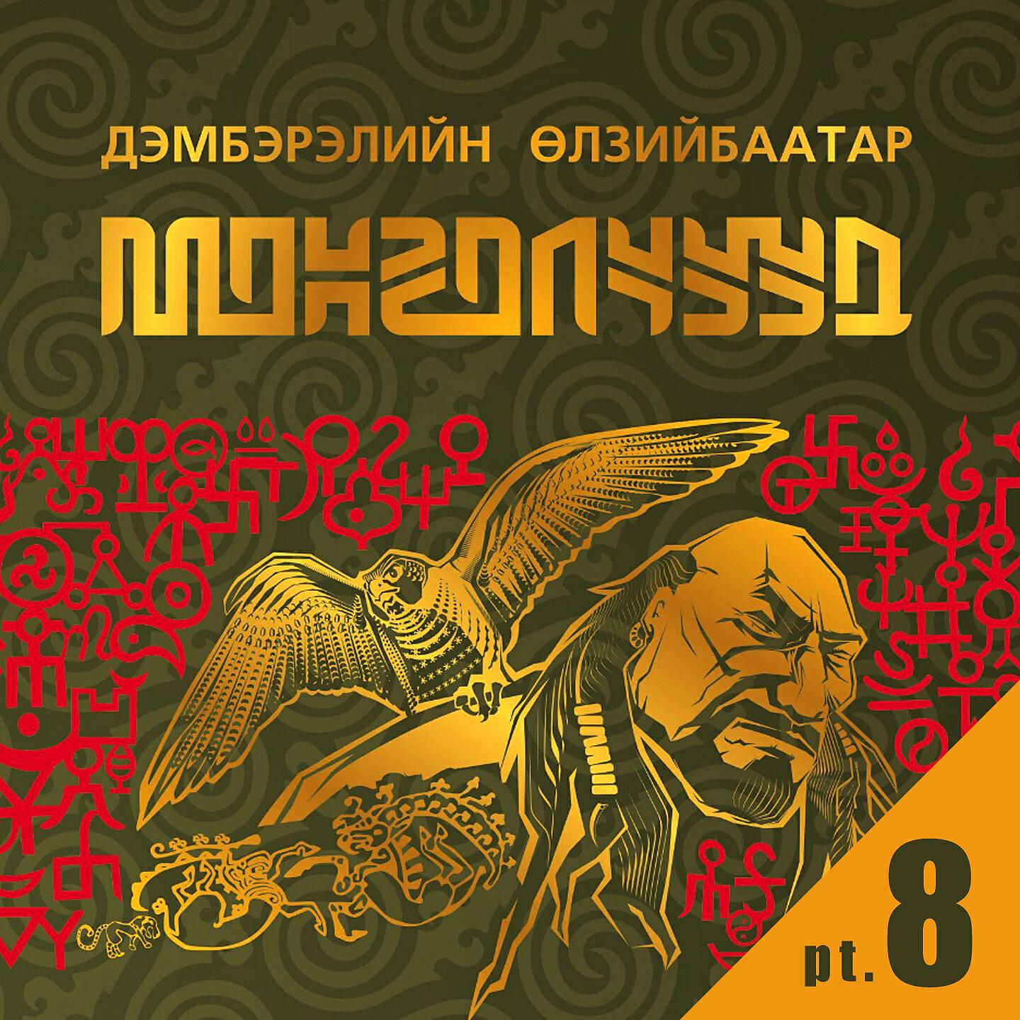 Релиз Монголчууд, Pt. 8