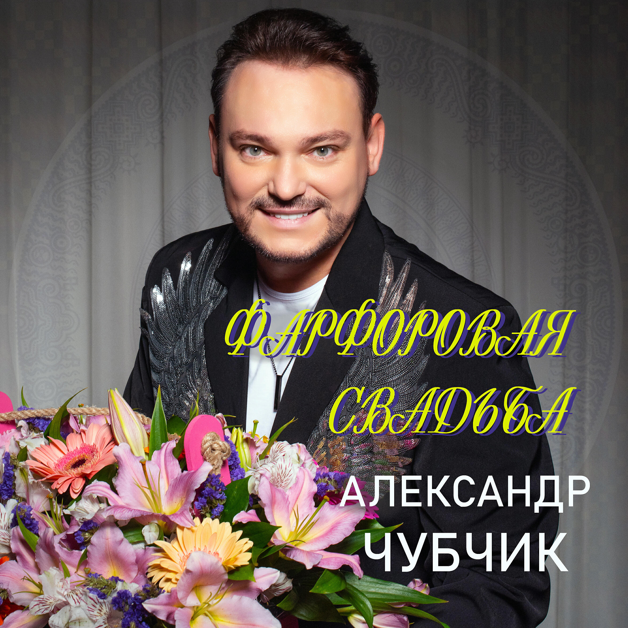Релиз Фарфоровая свадьба