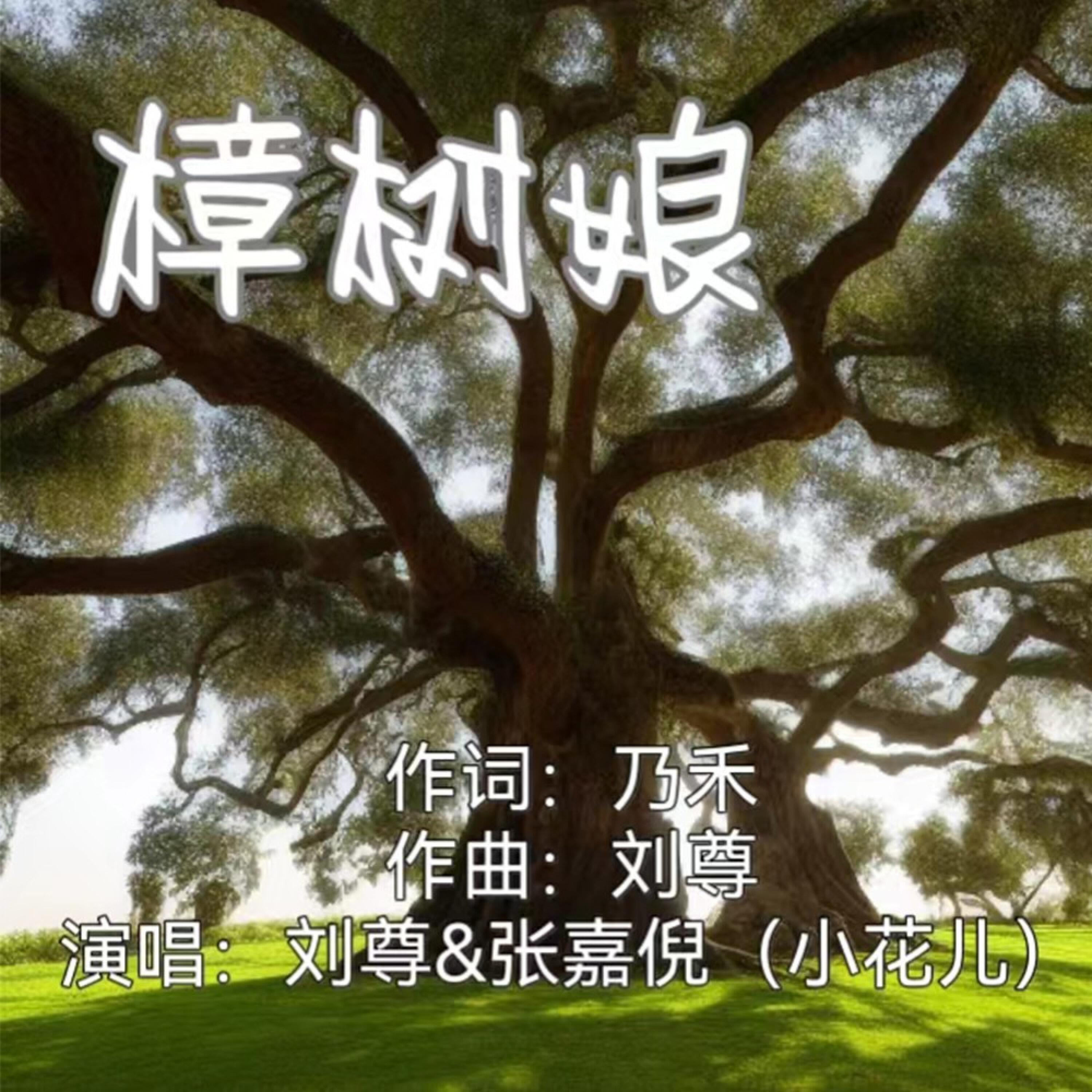 Релиз 樟树娘