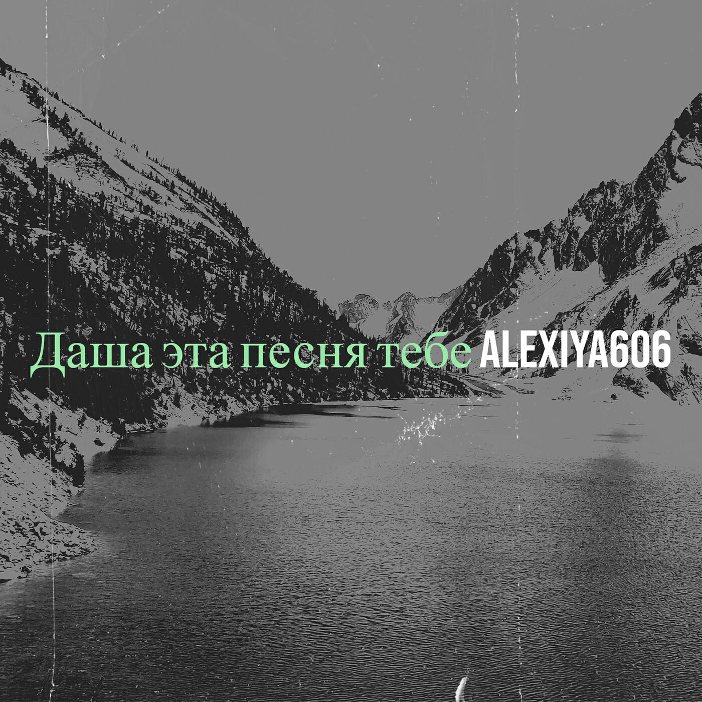 Релиз Даша эта песня тебе