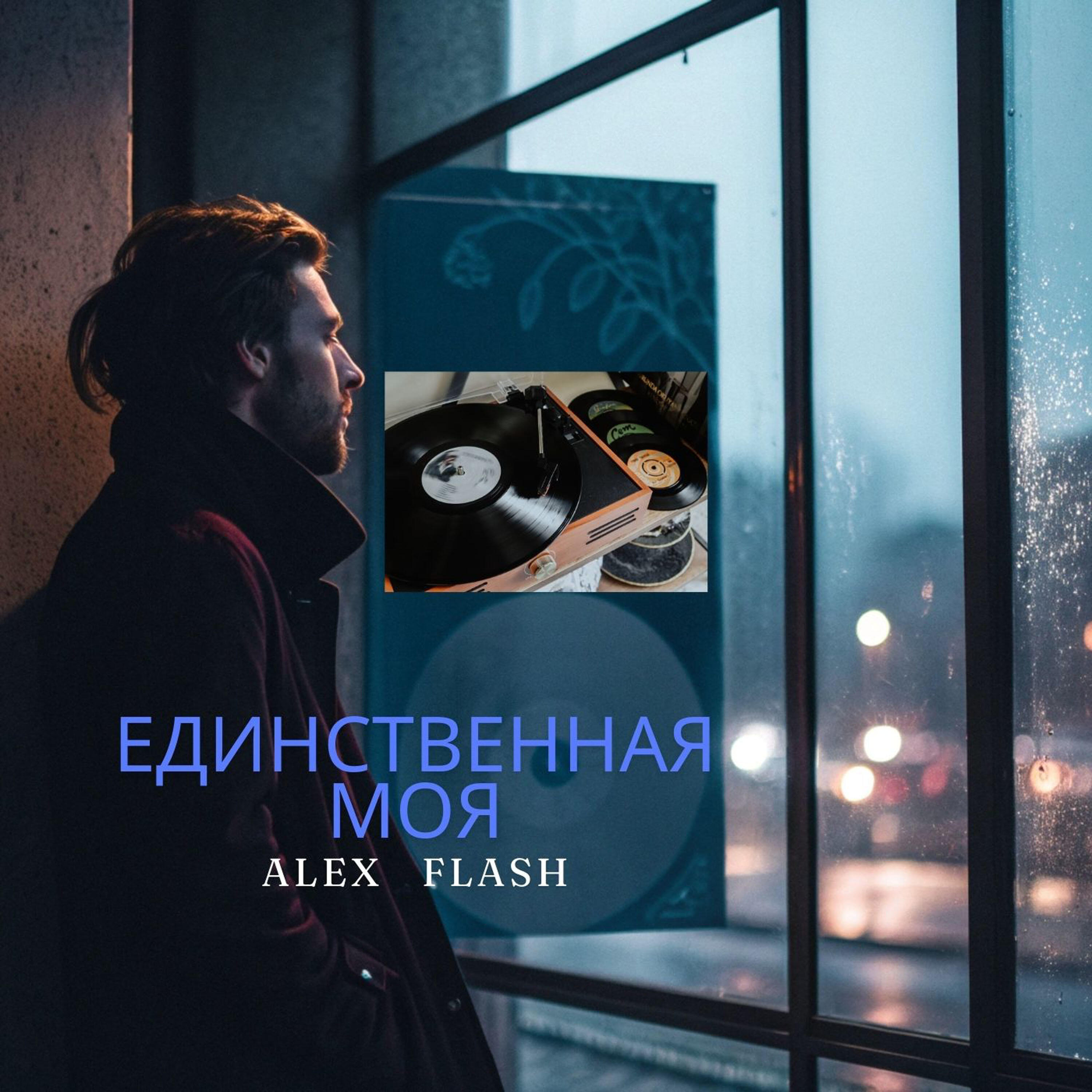 Релиз Единственная моя