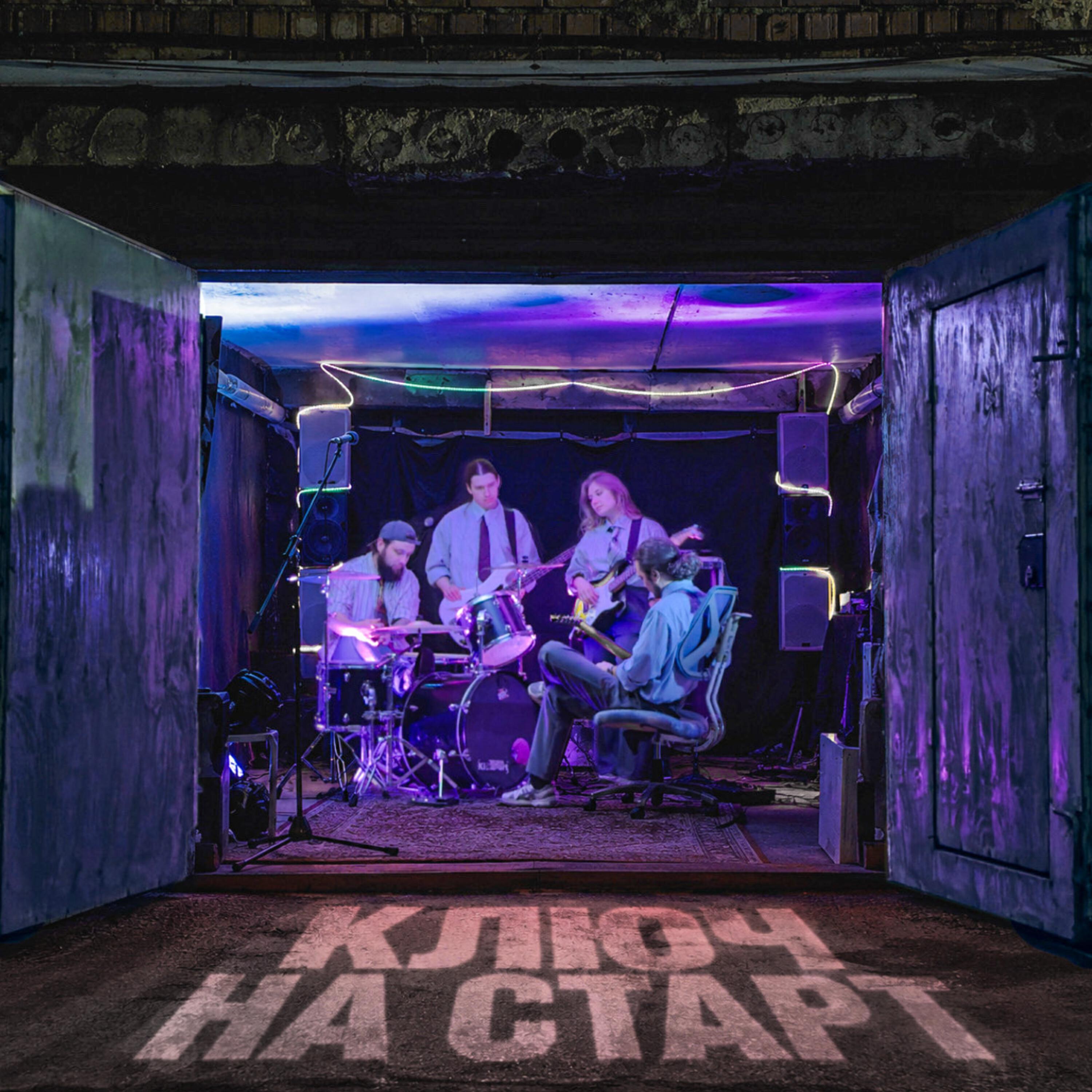Релиз Ключ на старт